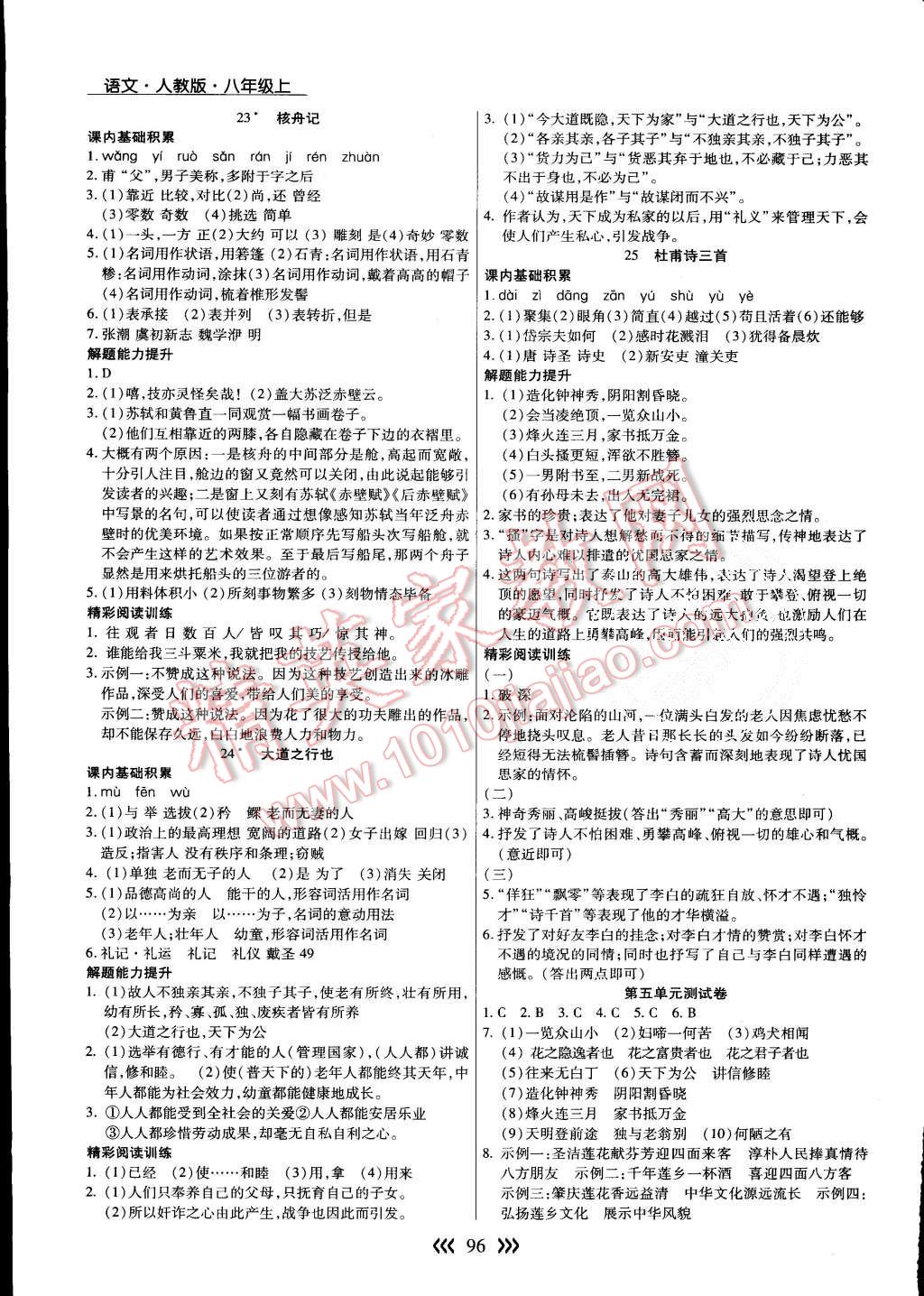 2015年学升同步练测八年级语文上册人教版 第12页