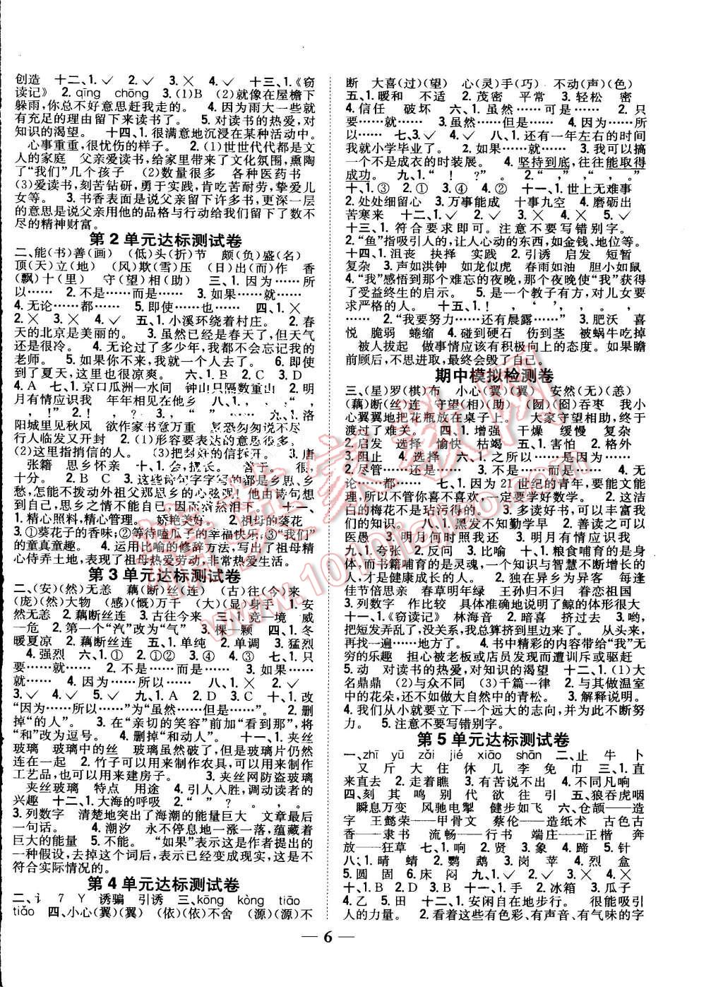 2015年全科王同步课时练习五年级语文上册人教版 第6页