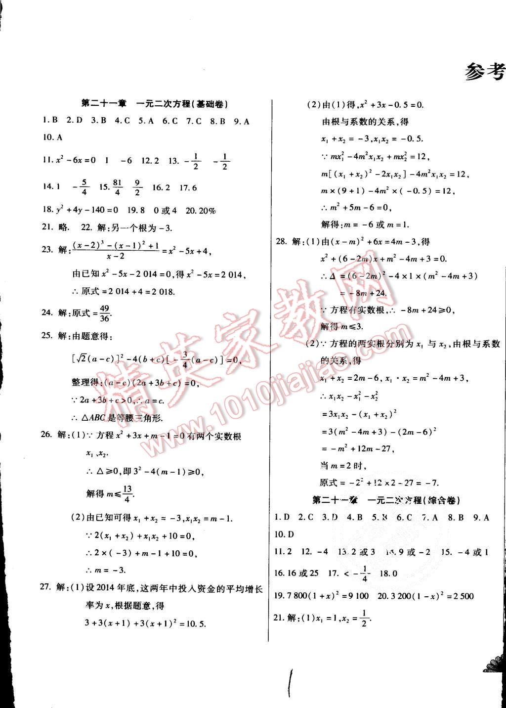 2015年千里馬單元測(cè)試卷九年級(jí)數(shù)學(xué)全一冊(cè)人教版 第1頁(yè)