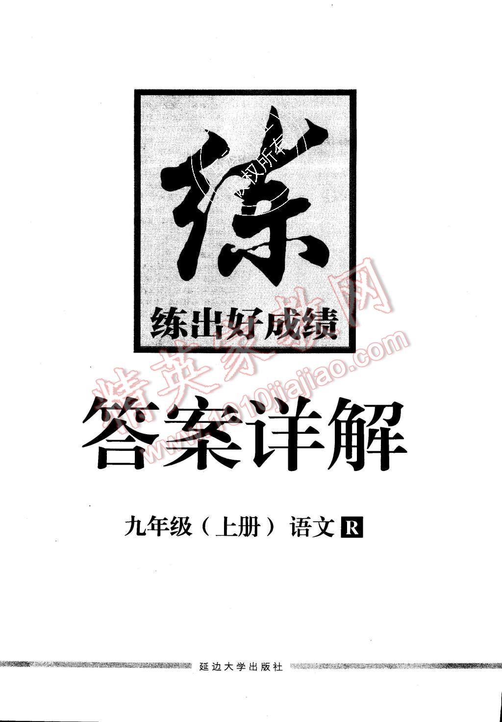 2015年練出好成績(jī)九年級(jí)語(yǔ)文上冊(cè)人教版 第24頁(yè)