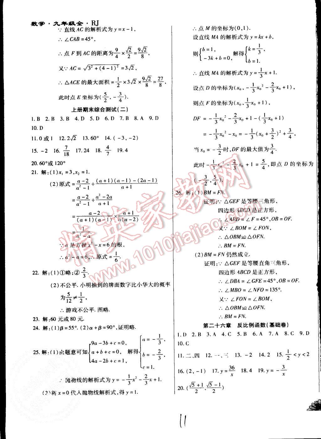 2015年千里馬單元測試卷九年級數(shù)學全一冊人教版 第11頁