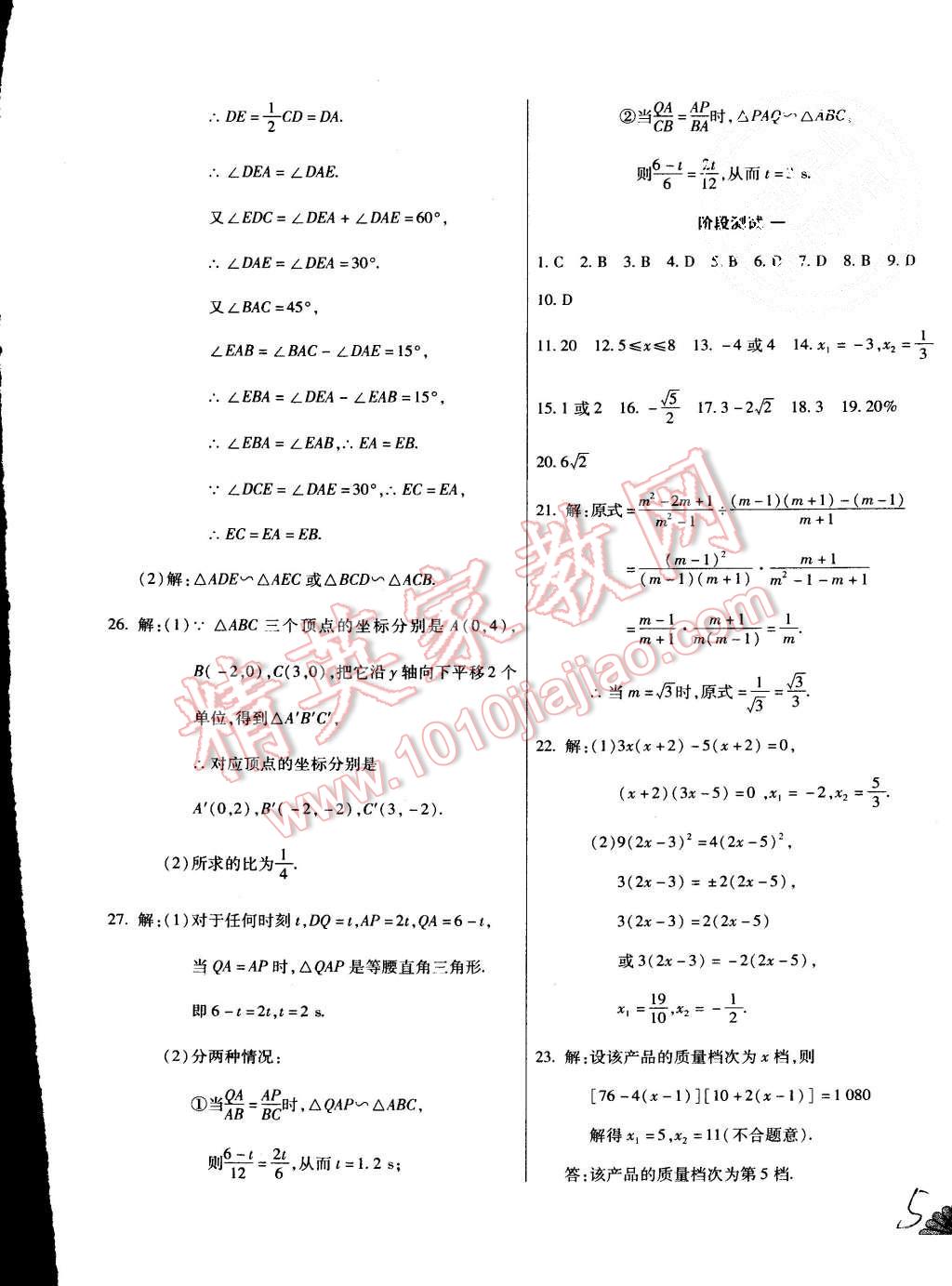 2015年千里馬單元測試卷九年級數(shù)學(xué)全一冊華師大版 第5頁