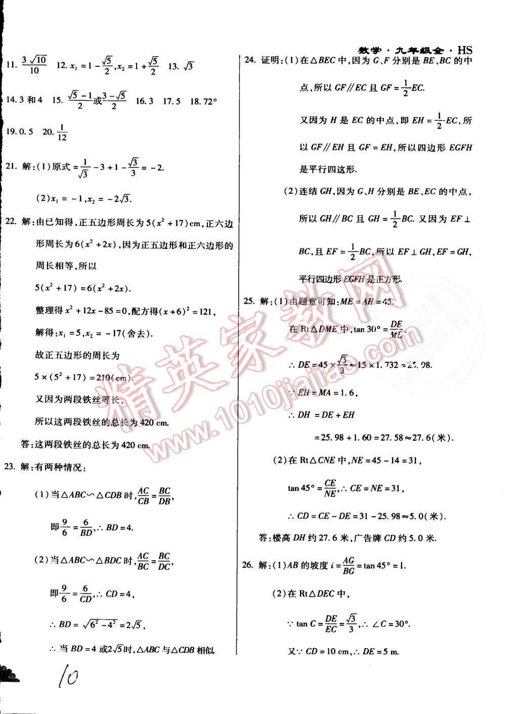 2015年千里馬單元測試卷九年級數(shù)學(xué)全一冊華師大版 第10頁