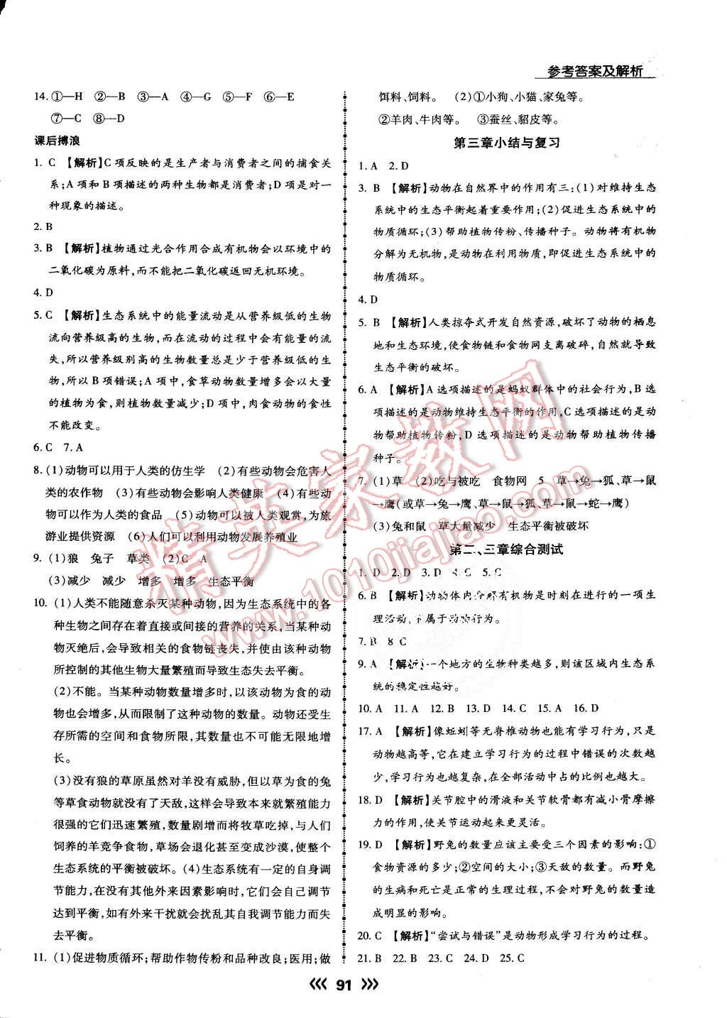 2015年學(xué)升同步練測八年級生物上冊人教版 第7頁