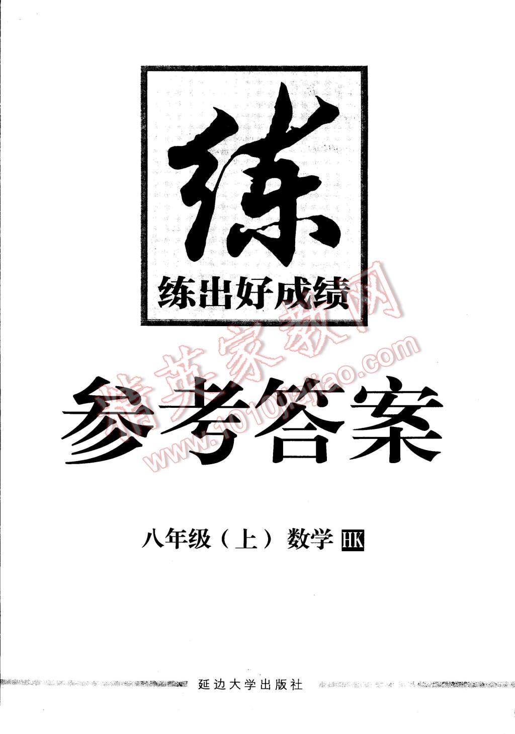 2015年練出好成績八年級數(shù)學(xué)上冊滬科版 第32頁