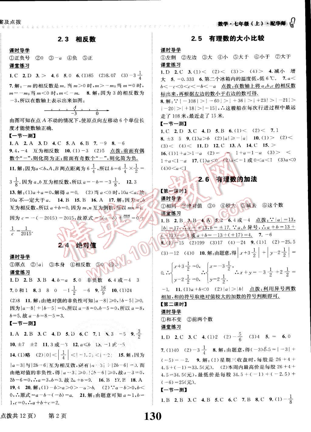 2015年課時達標(biāo)練與測七年級數(shù)學(xué)上冊華師大版 第2頁