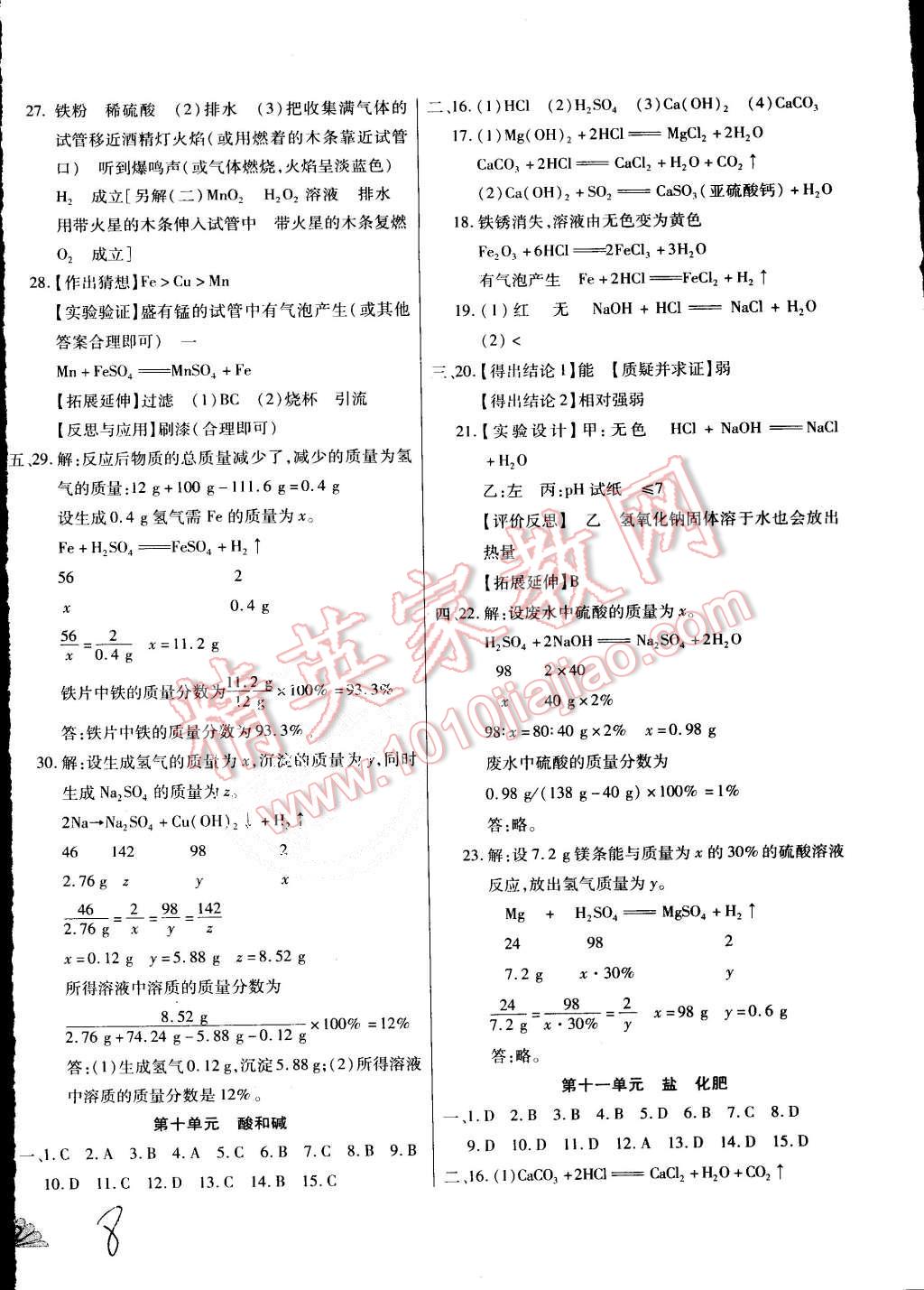 2015年千里馬單元測(cè)試卷九年級(jí)化學(xué)全一冊(cè)人教版 第8頁(yè)