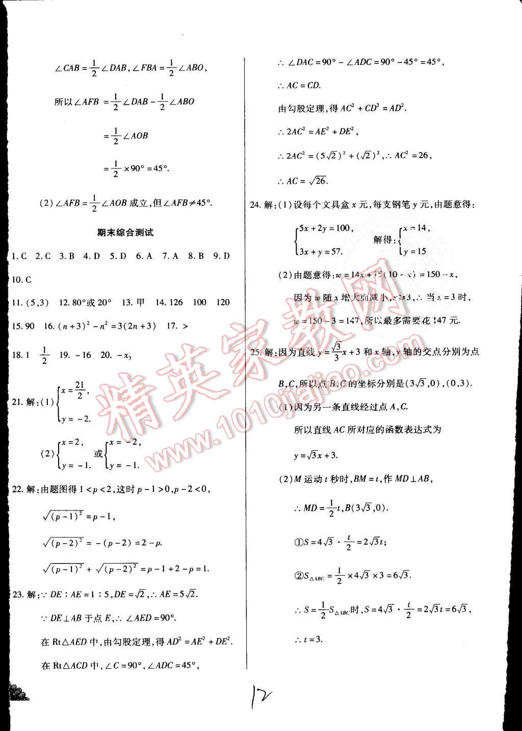 2015年千里馬單元測試卷八年級數(shù)學(xué)上冊北師大版 第12頁