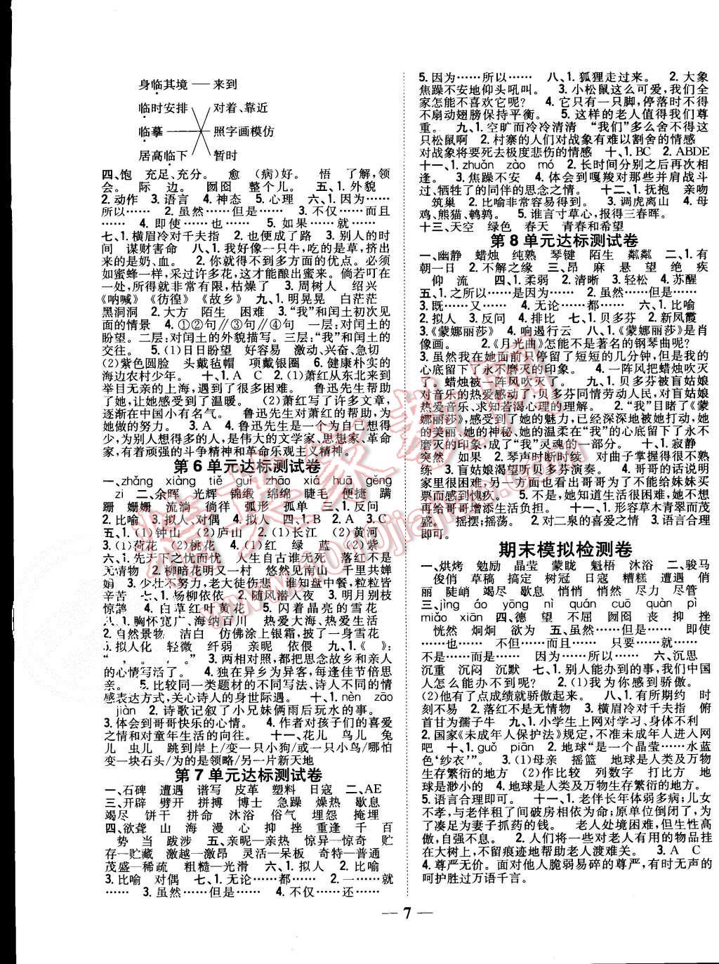 2015年全科王同步課時(shí)練習(xí)六年級(jí)語(yǔ)文上冊(cè)人教版 第7頁(yè)