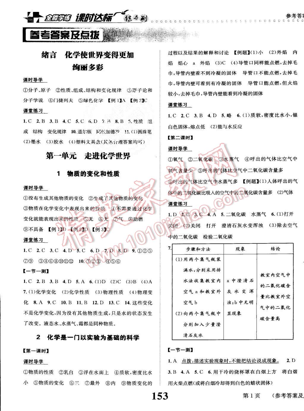 2015年課時(shí)達(dá)標(biāo)練與測(cè)九年級(jí)化學(xué)上冊(cè)人教版 第1頁(yè)