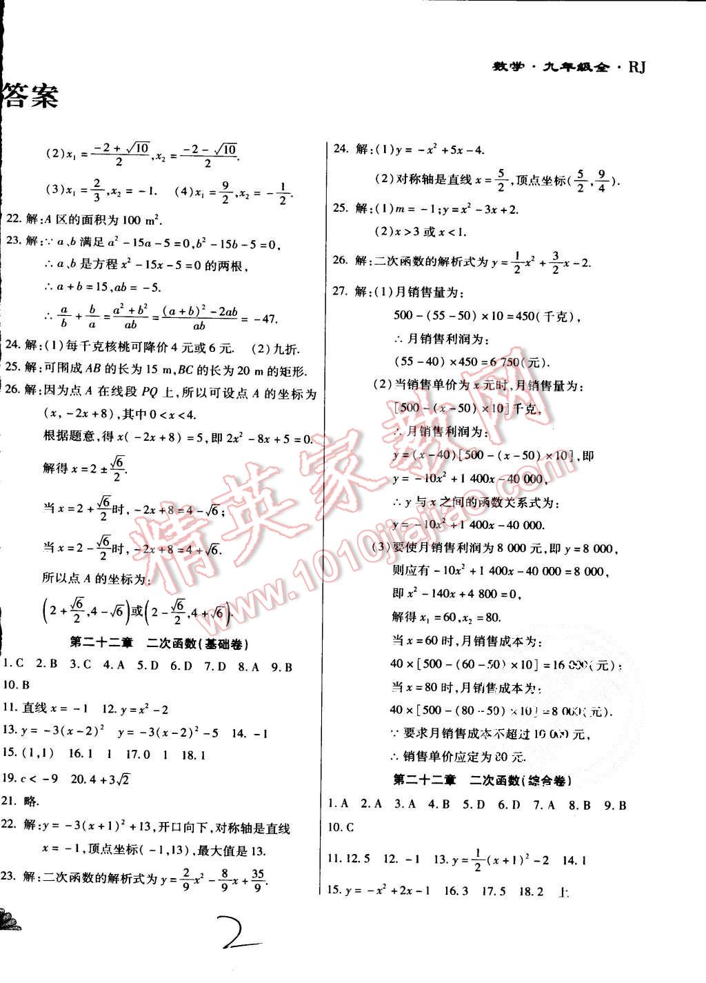 2015年千里馬單元測試卷九年級數(shù)學(xué)全一冊人教版 第2頁