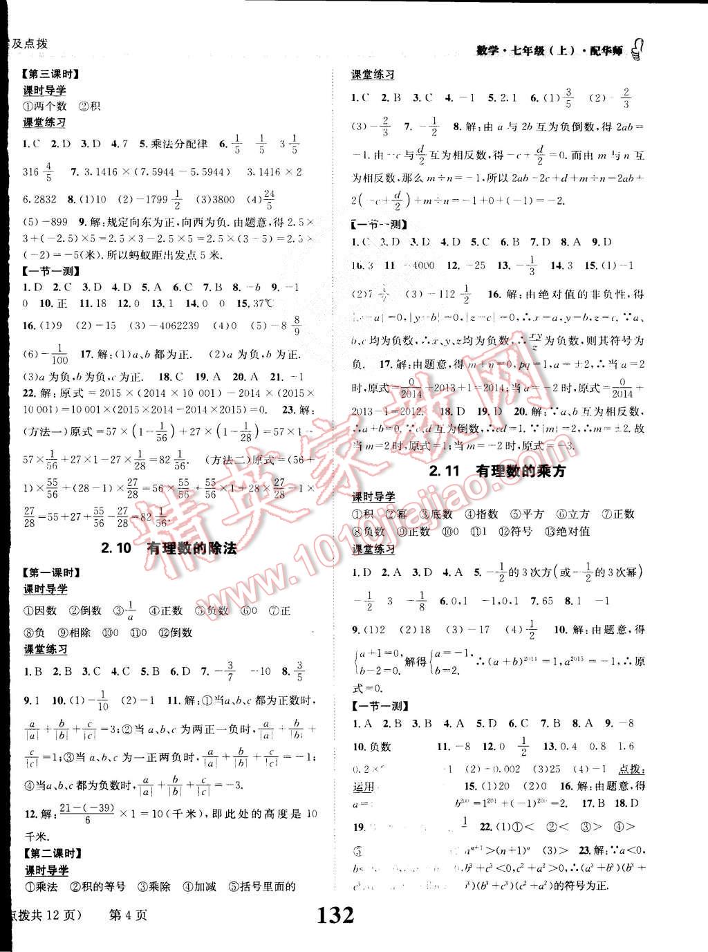 2015年課時(shí)達(dá)標(biāo)練與測七年級數(shù)學(xué)上冊華師大版 第4頁
