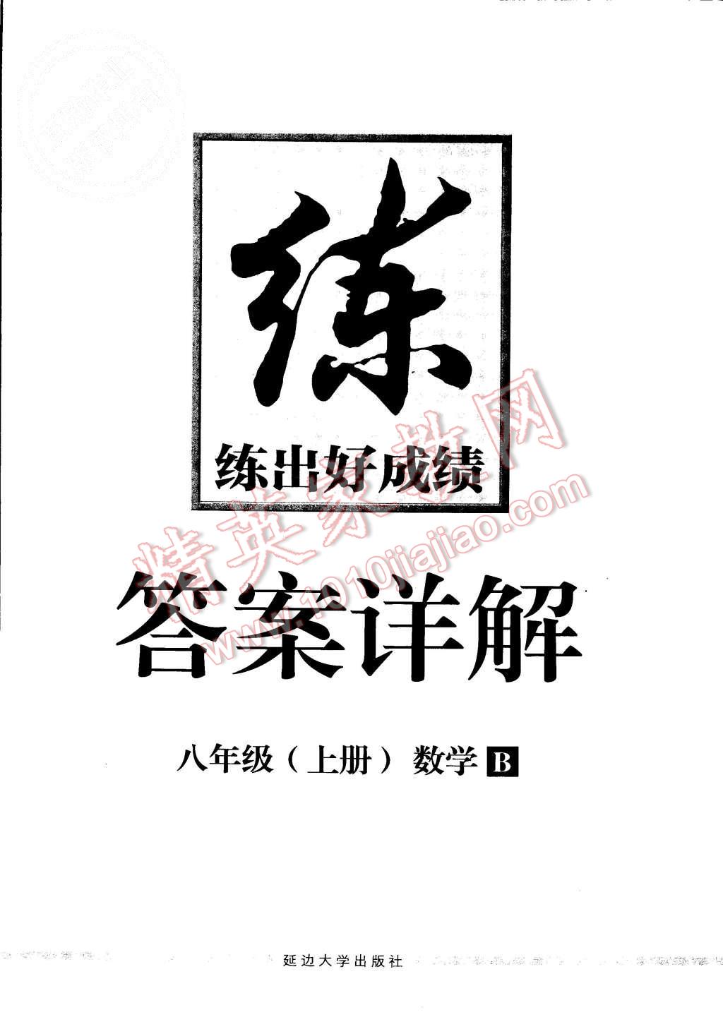 2015年練出好成績八年級(jí)數(shù)學(xué)上冊(cè)北師大版 第24頁