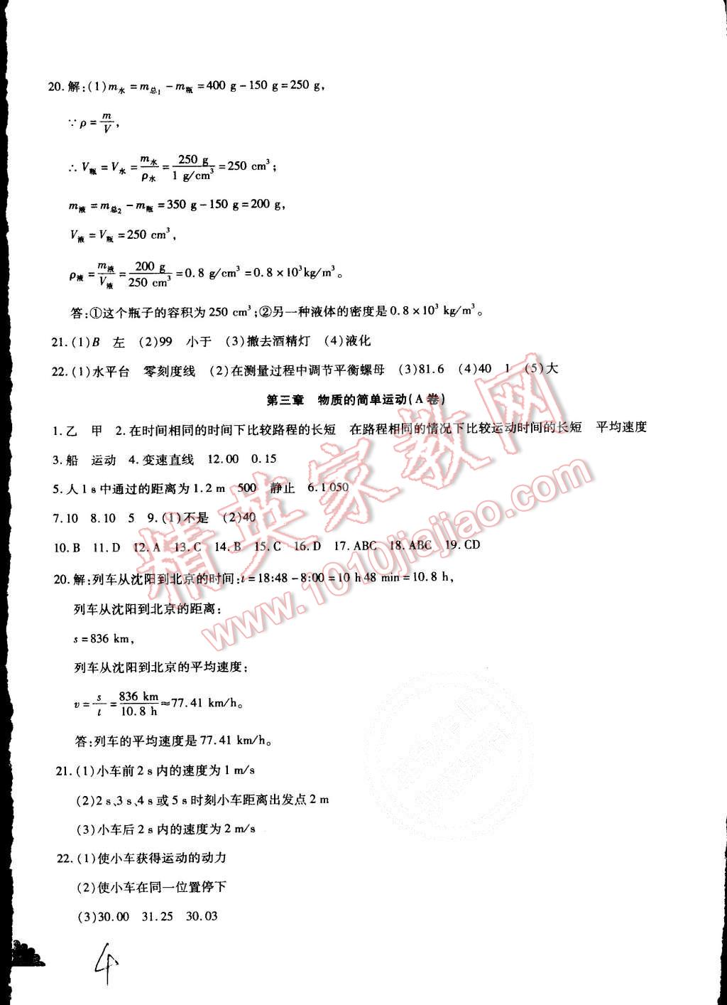 2015年千里馬單元測試卷八年級物理上冊北師大版 第4頁