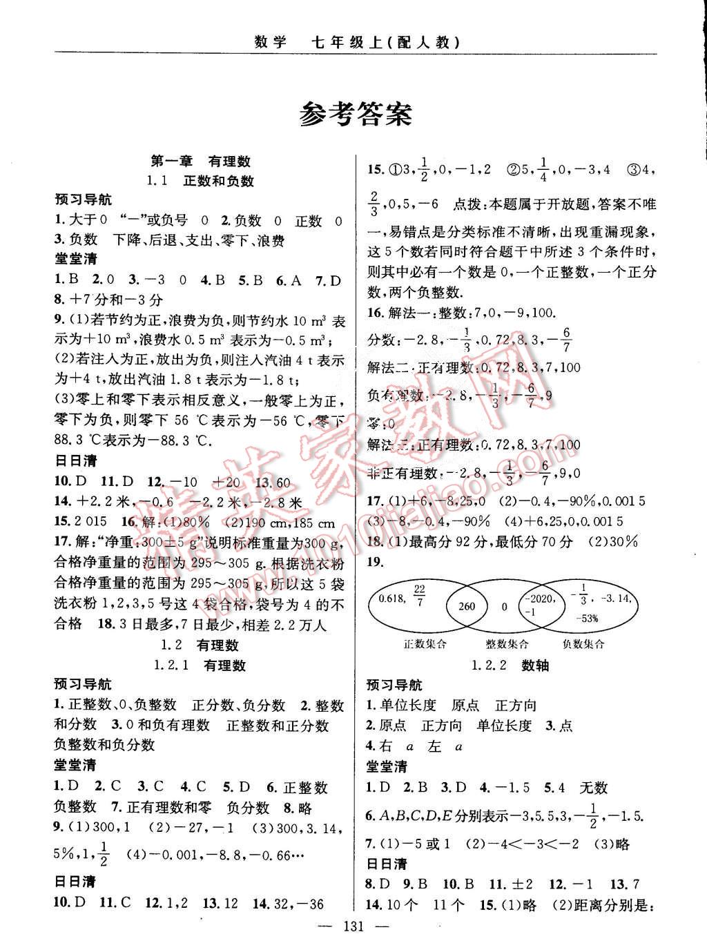 2015年四清導航七年級數學上冊人教版 第1頁