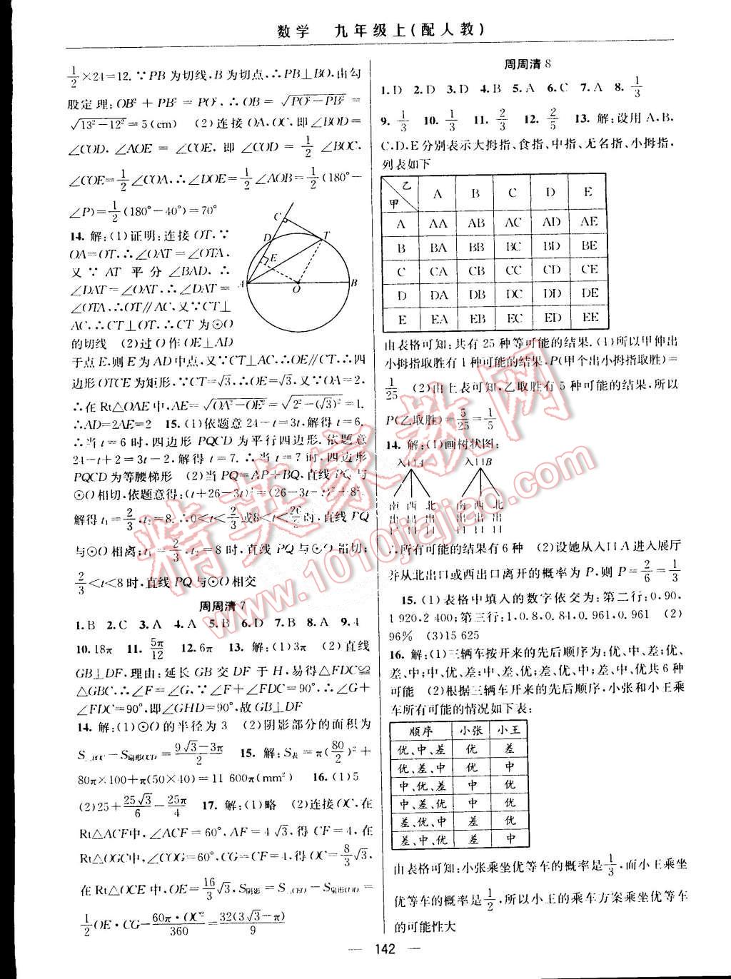 2015年四清导航九年级数学上册人教版 第16页