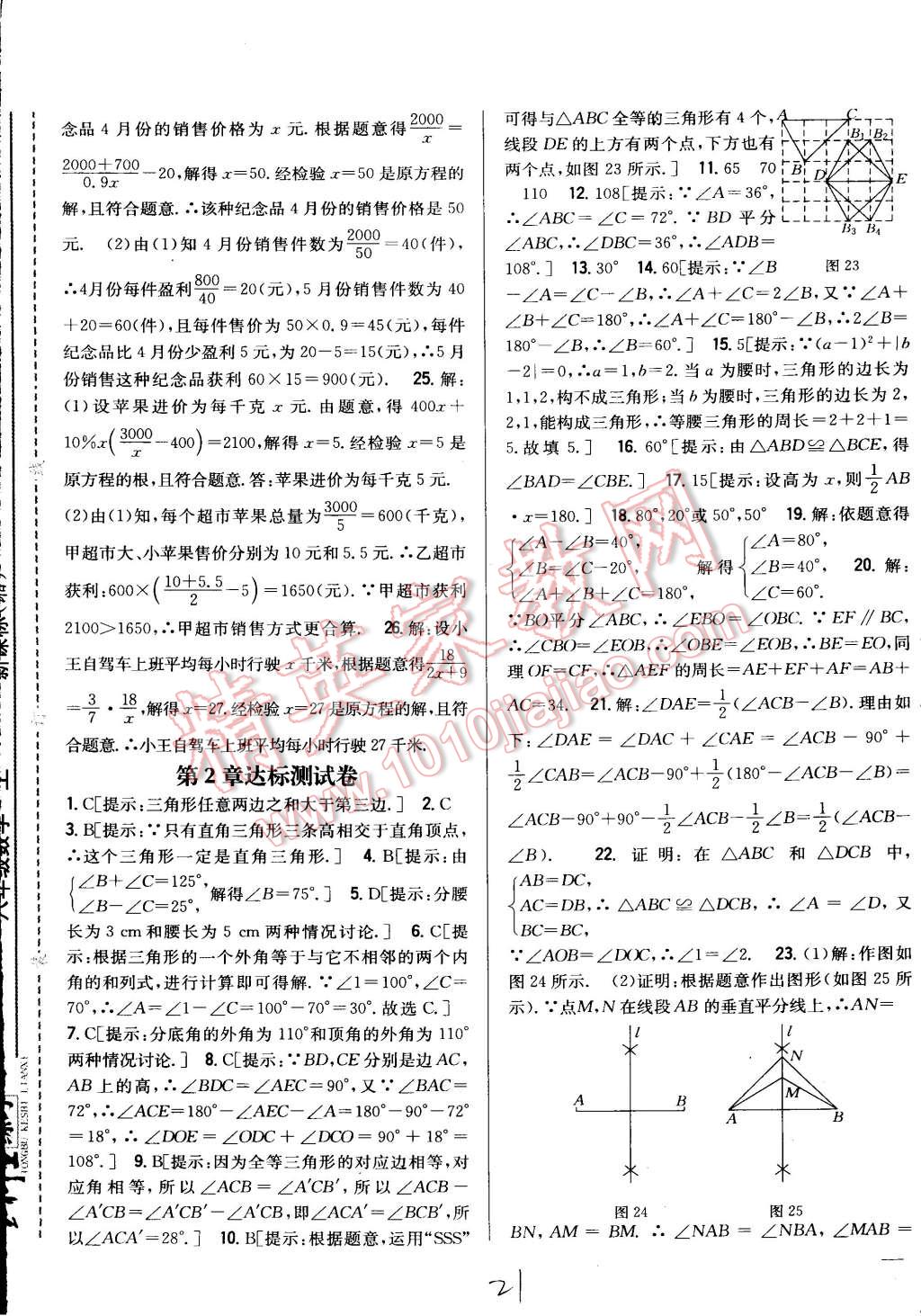 2015年全科王同步課時(shí)練習(xí)八年級(jí)數(shù)學(xué)上冊湘教版 第21頁