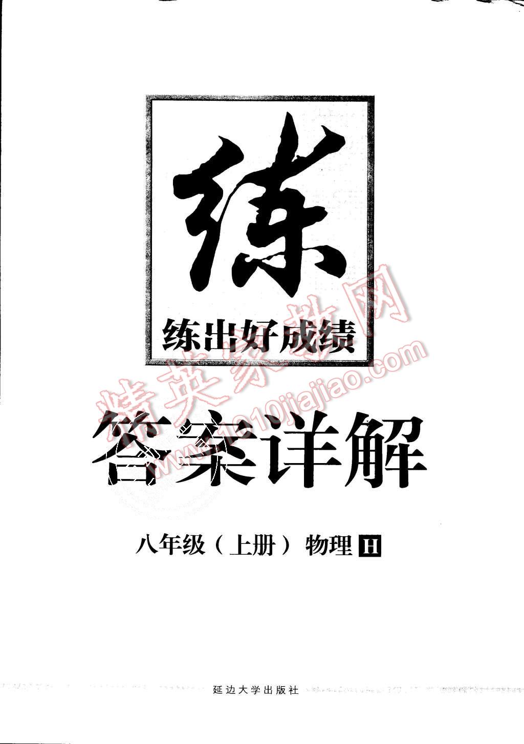 2015年練出好成績(jī)八年級(jí)物理上冊(cè)滬科版 第16頁(yè)