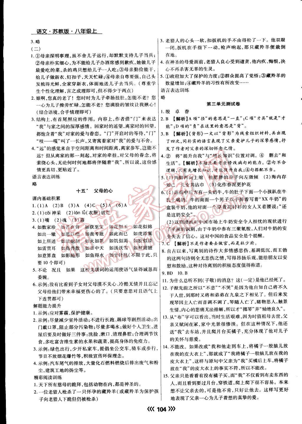 2015年学升同步练测八年级语文上册苏教版 第8页