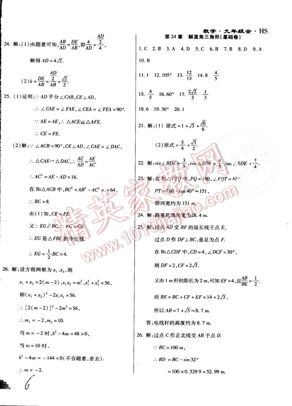 2015年千里馬單元測試卷九年級數(shù)學(xué)全一冊華師大版 第6頁