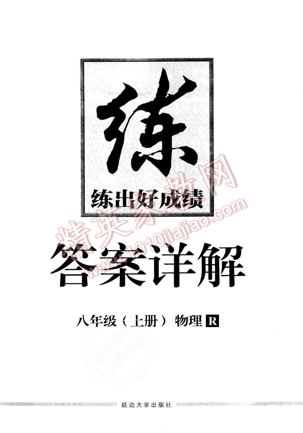 2015年練出好成績八年級物理上冊人教版 第16頁