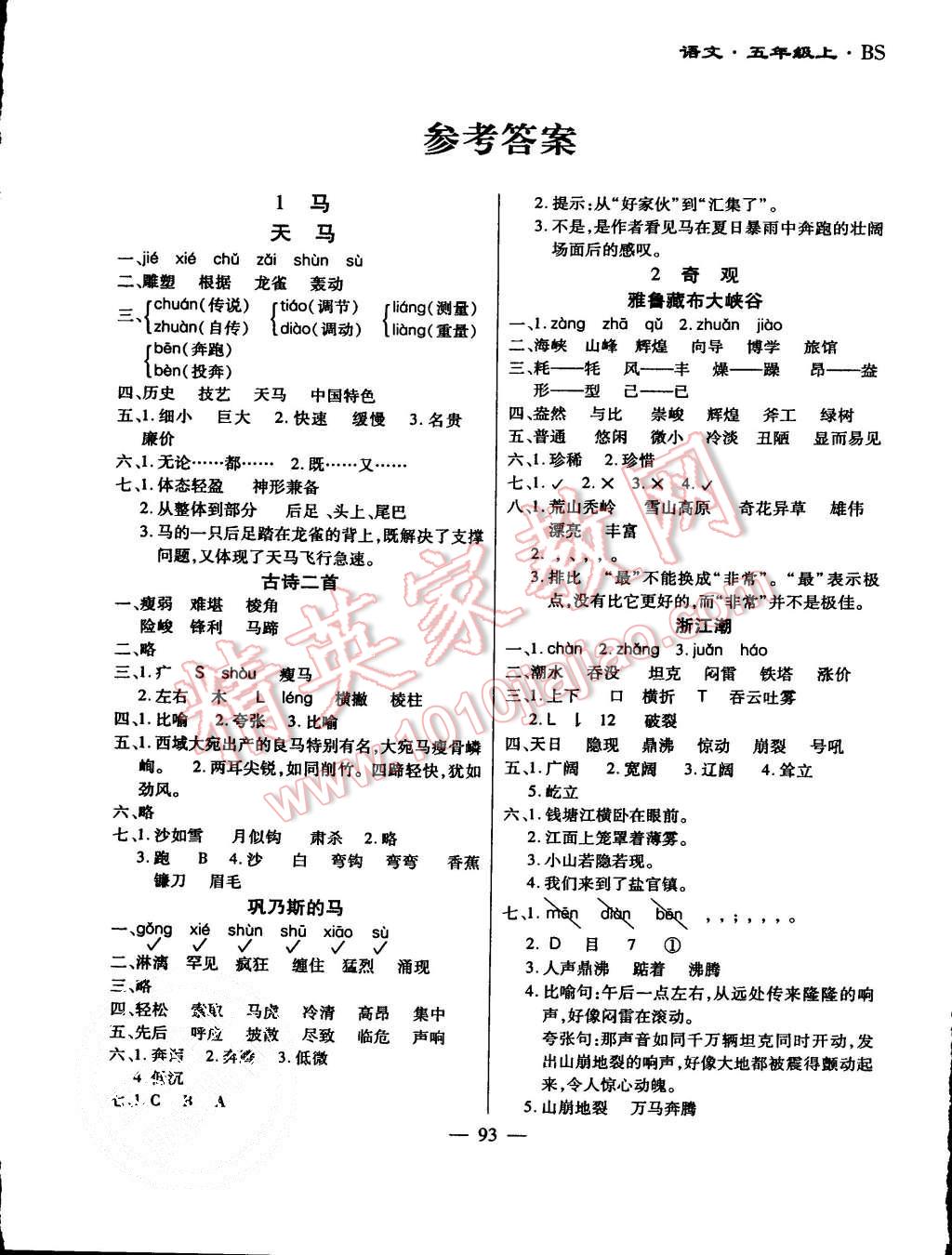 2015年千里馬單元測試卷五年級語文上冊北師大版 第1頁