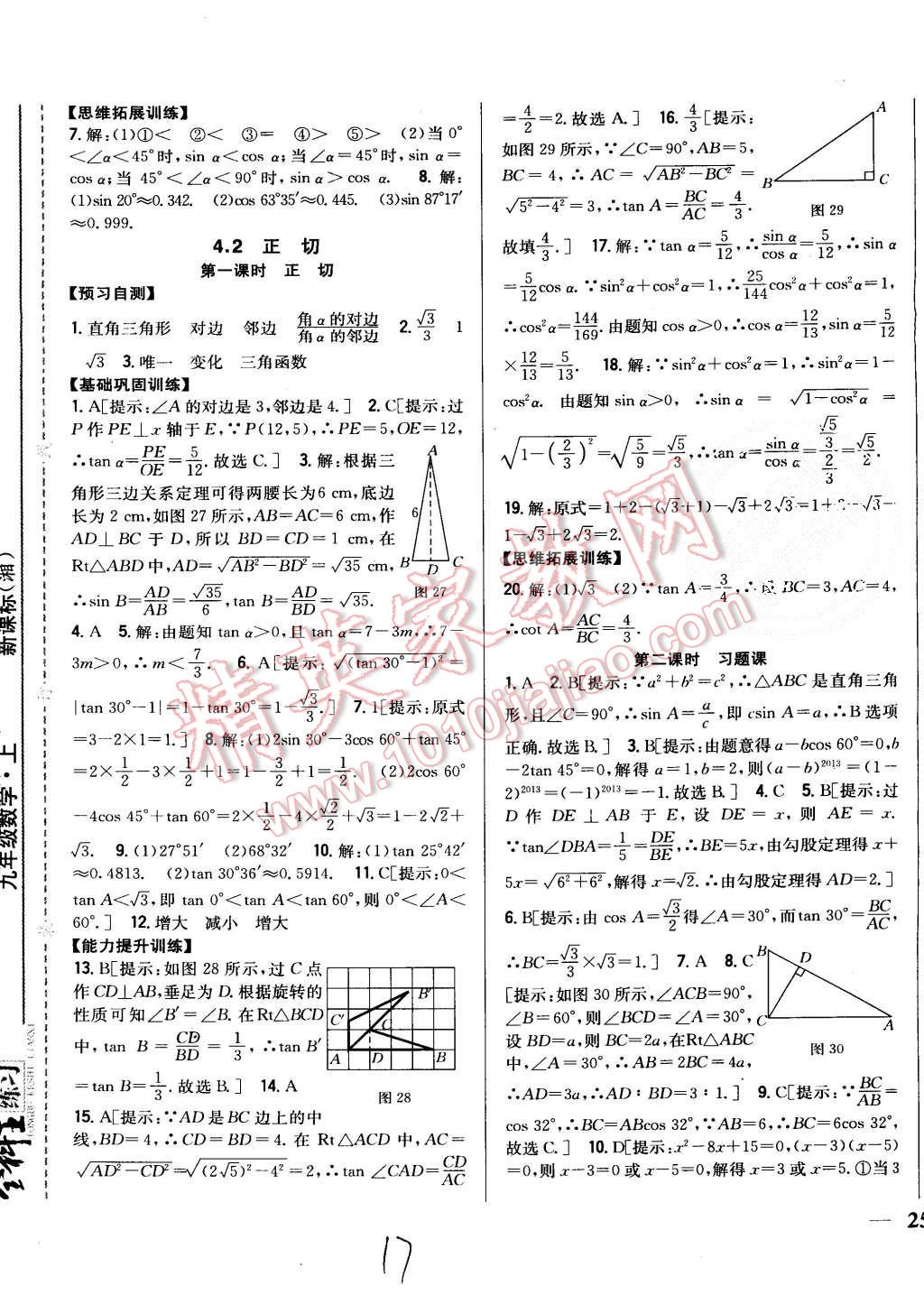 2015年全科王同步課時練習九年級數(shù)學上冊湘教版 第17頁