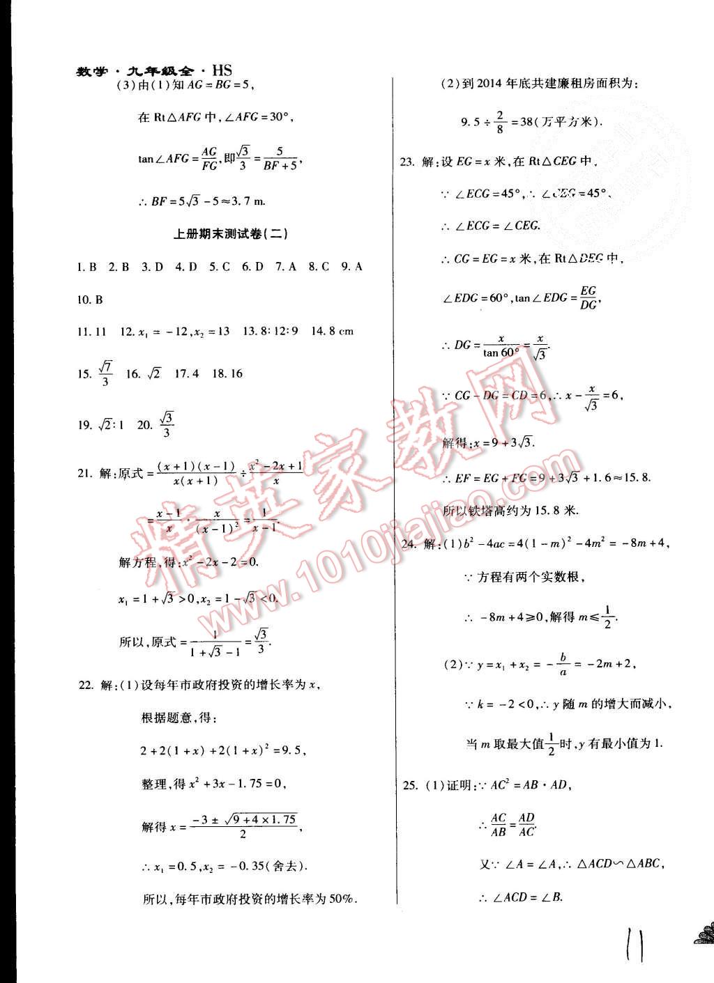 2015年千里馬單元測試卷九年級數(shù)學(xué)全一冊華師大版 第11頁