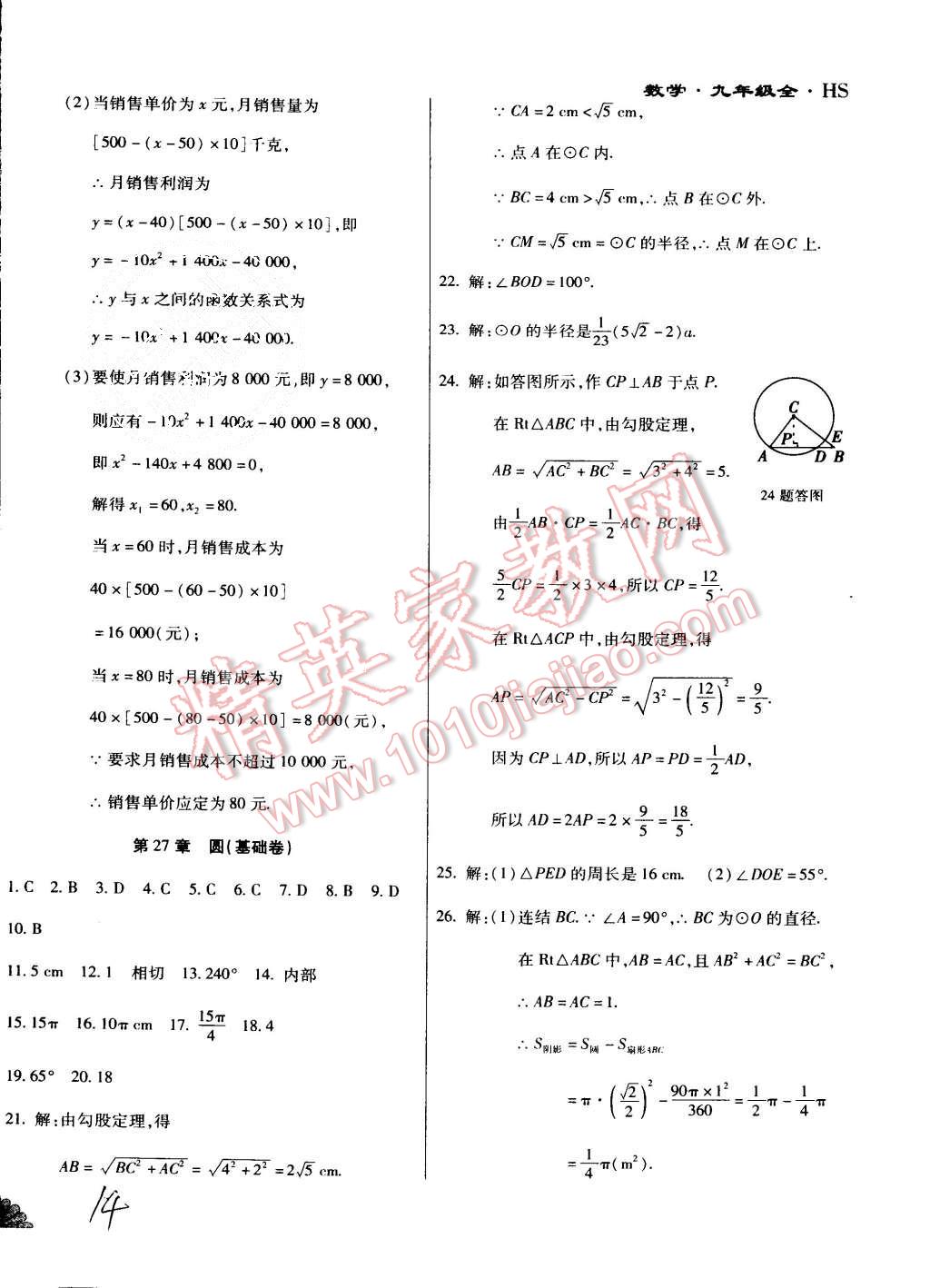 2015年千里馬單元測試卷九年級數學全一冊華師大版 第14頁