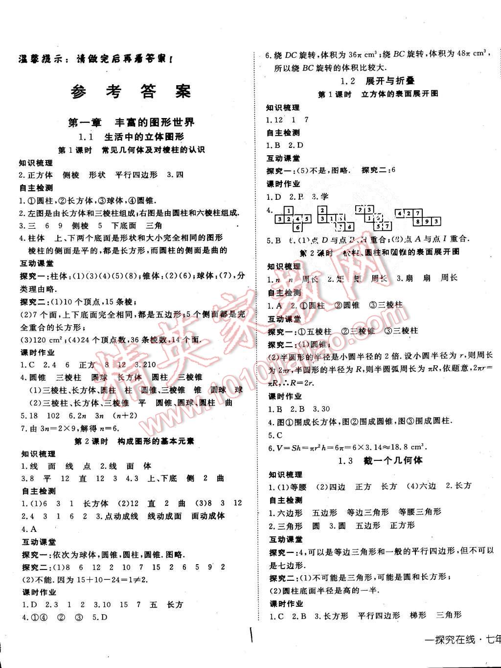 2015年探究在线高效课堂七年级数学上册北师大版 第1页