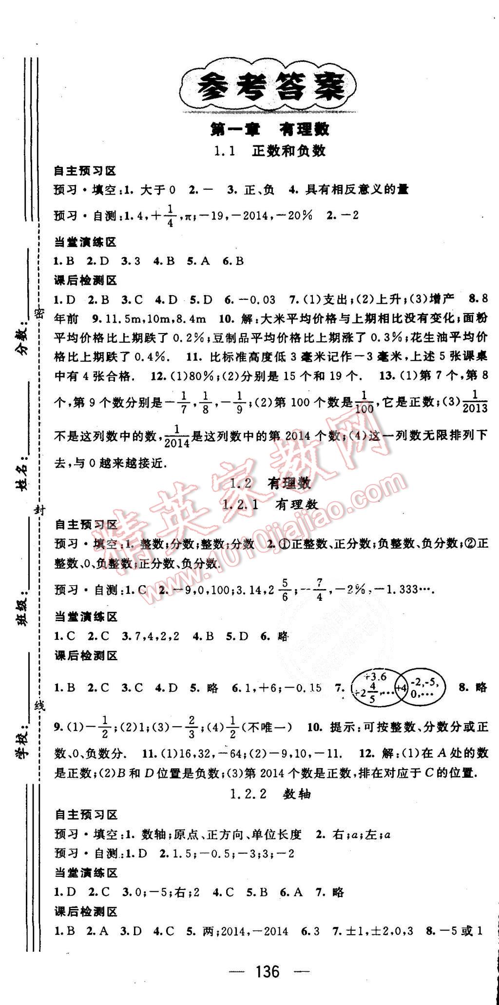 2015年精英新课堂七年级数学上册人教版 第1页