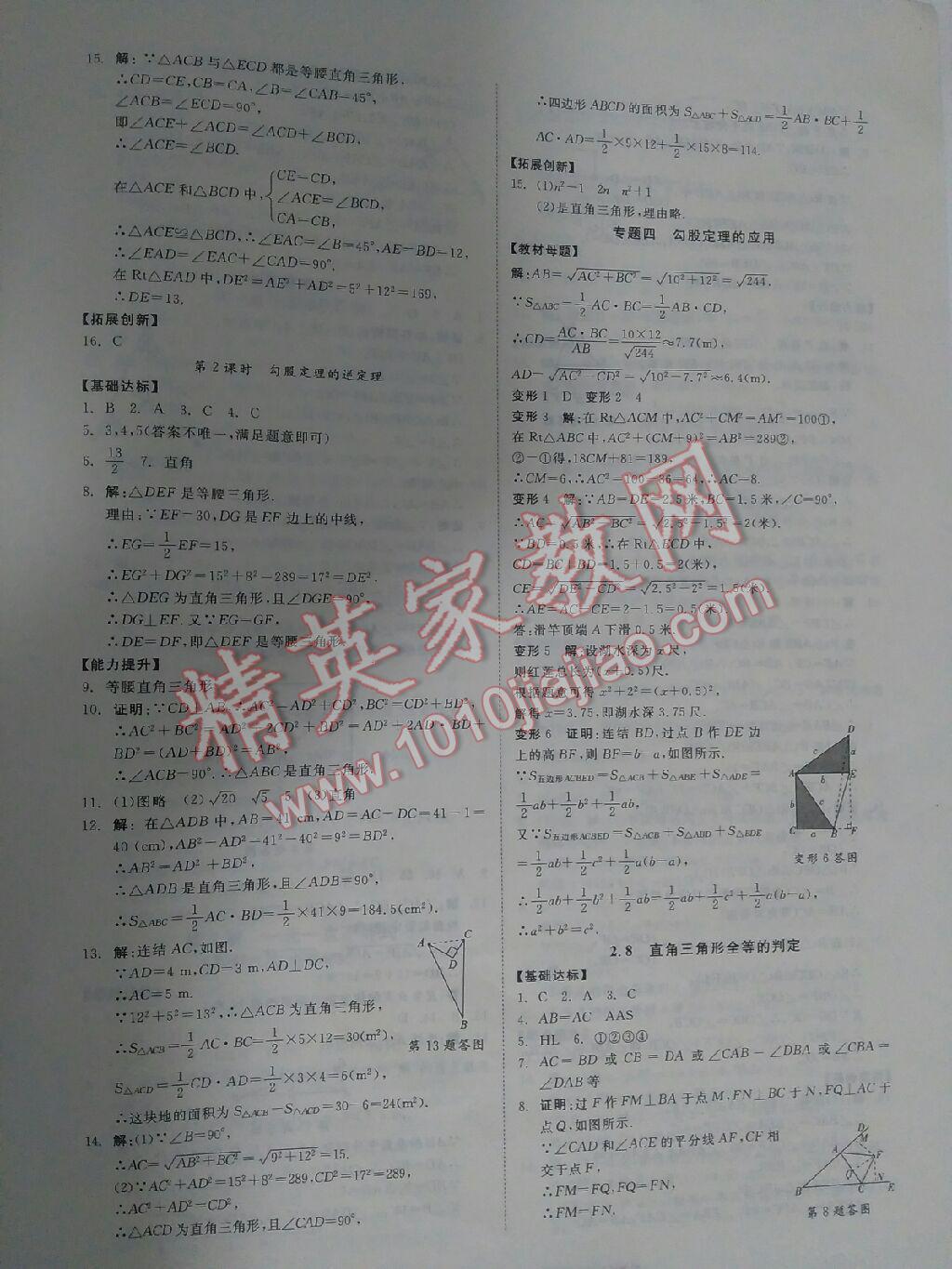 2015年全效學(xué)習(xí)八年級數(shù)學(xué)上冊浙教版 第14頁