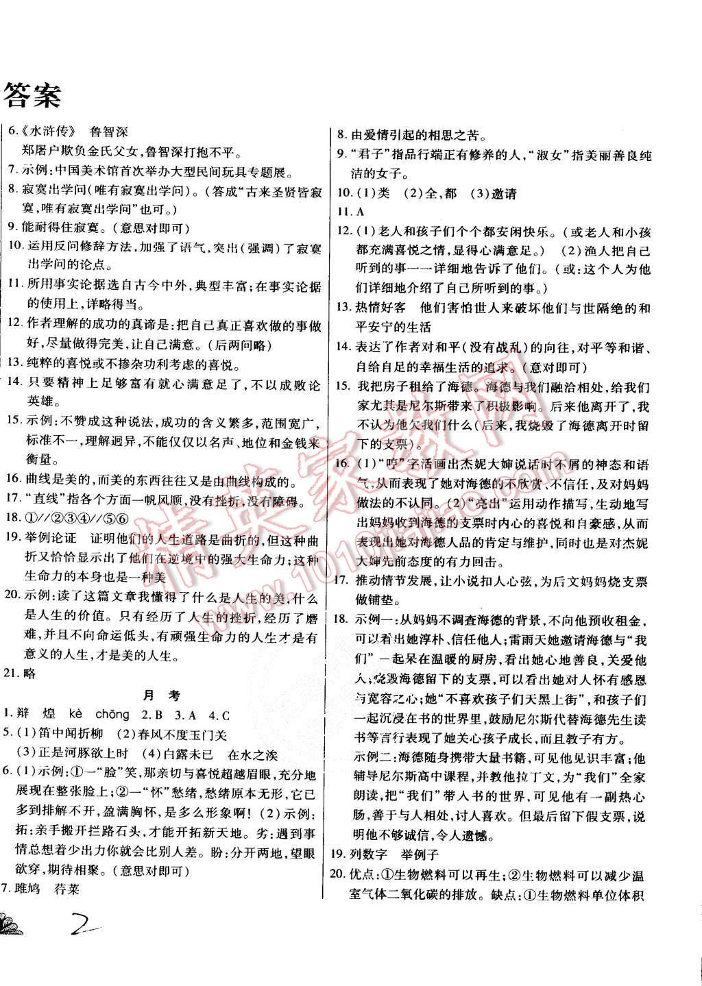 2015年千里馬單元測(cè)試卷九年級(jí)語文全一冊(cè)蘇教版 第2頁
