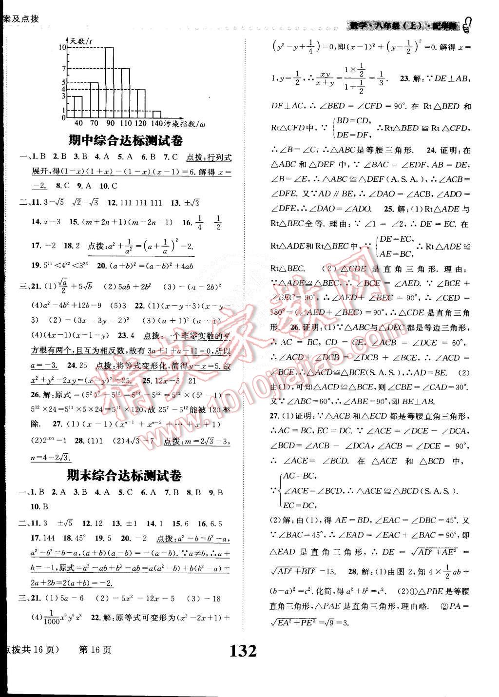 2015年課時達(dá)標(biāo)練與測八年級數(shù)學(xué)上冊華師大版 第16頁