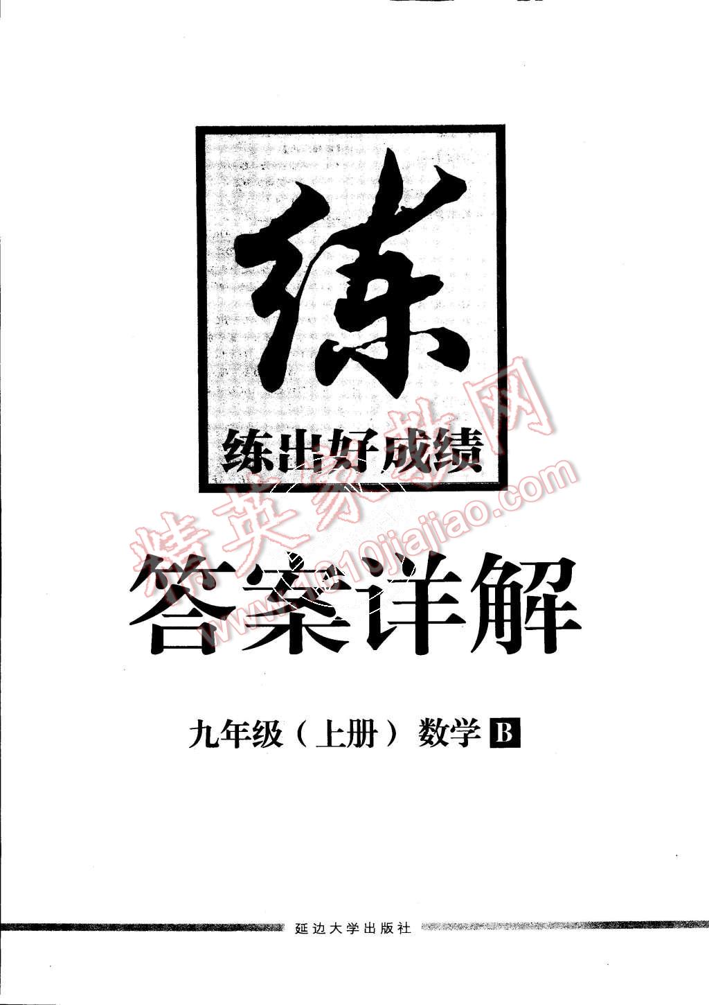 2015年练出好成绩九年级数学上册北师大版 第32页