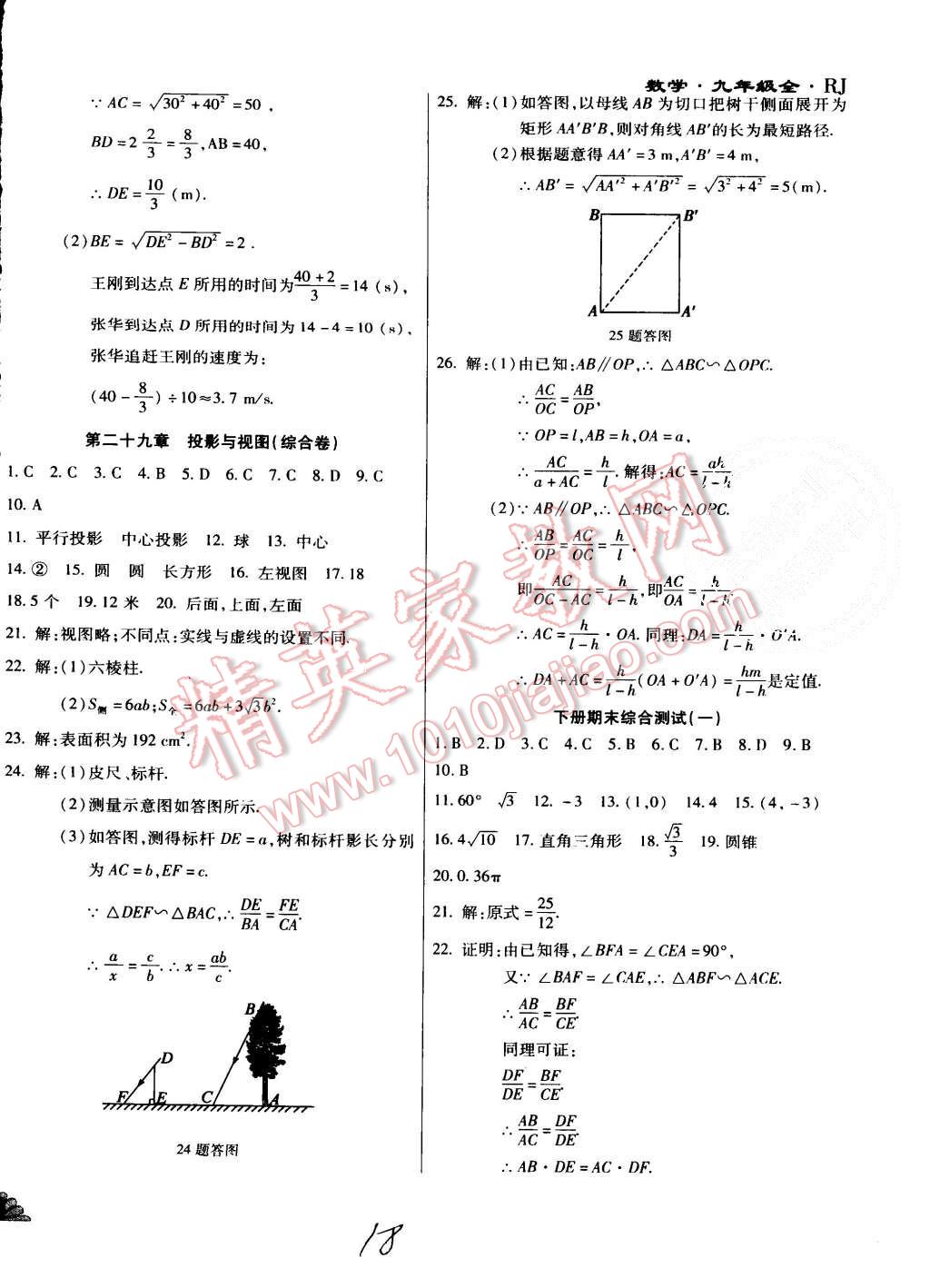 2015年千里馬單元測試卷九年級數(shù)學(xué)全一冊人教版 第18頁