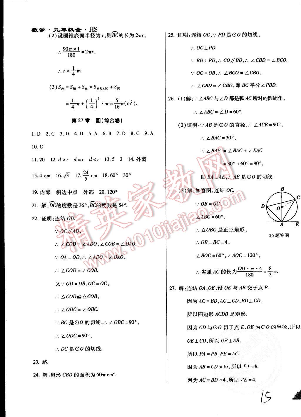 2015年千里馬單元測試卷九年級(jí)數(shù)學(xué)全一冊華師大版 第15頁