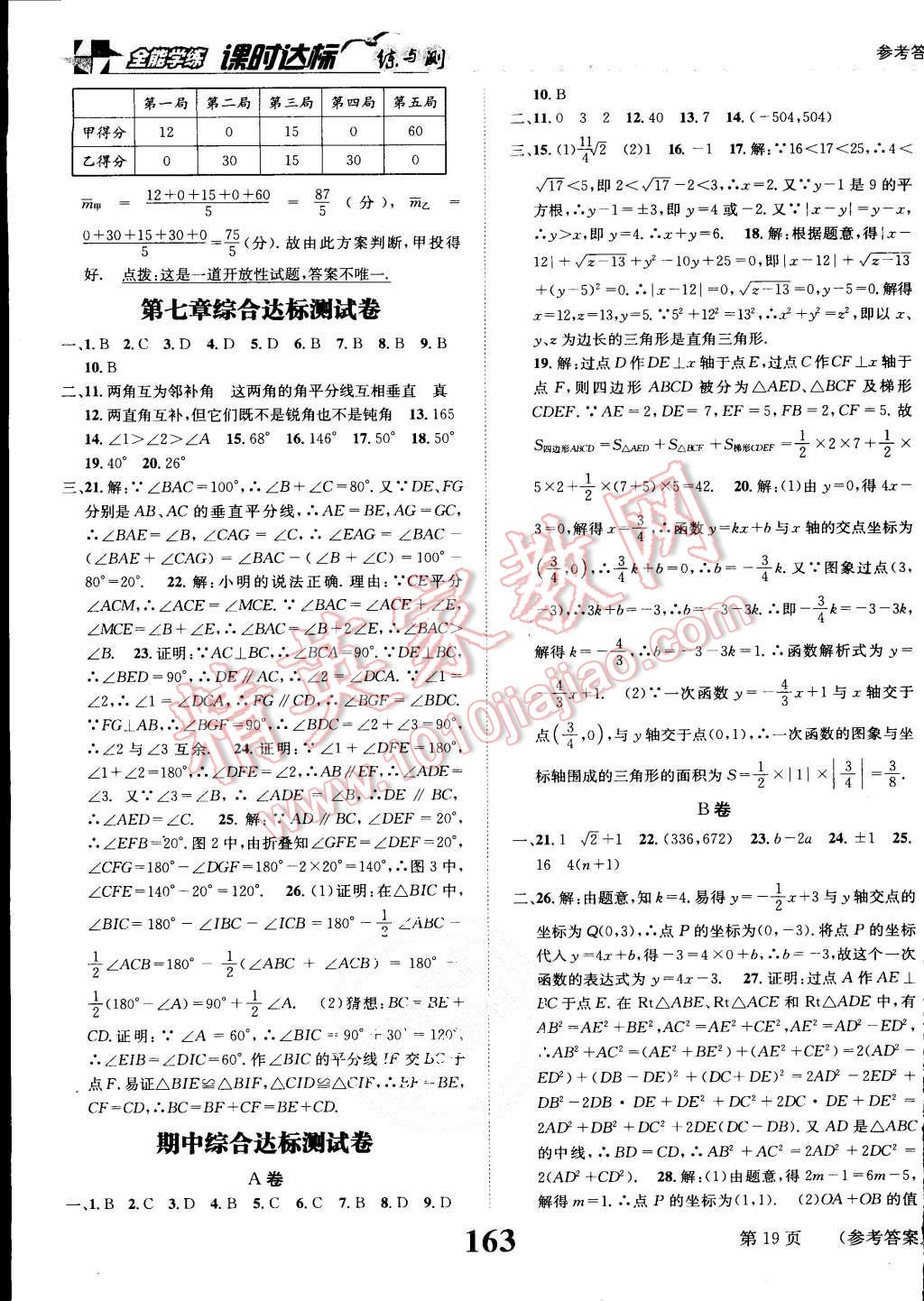 2015年課時達標(biāo)練與測八年級數(shù)學(xué)上冊北師大版 第19頁