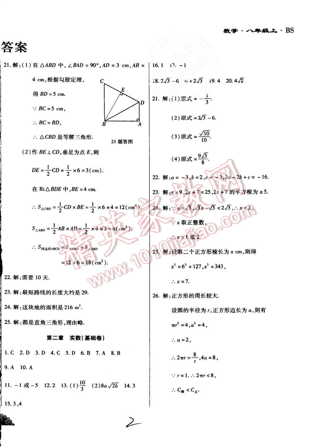 2015年千里馬單元測試卷八年級數(shù)學上冊北師大版 第2頁