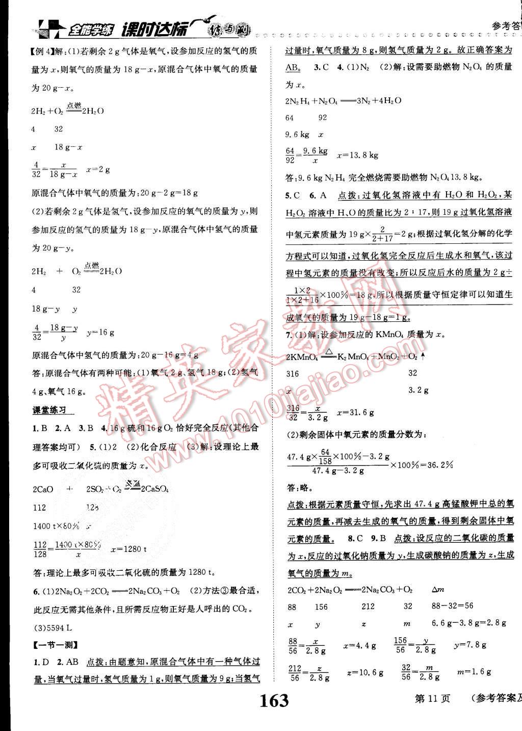 2015年課時(shí)達(dá)標(biāo)練與測九年級化學(xué)上冊人教版 第11頁