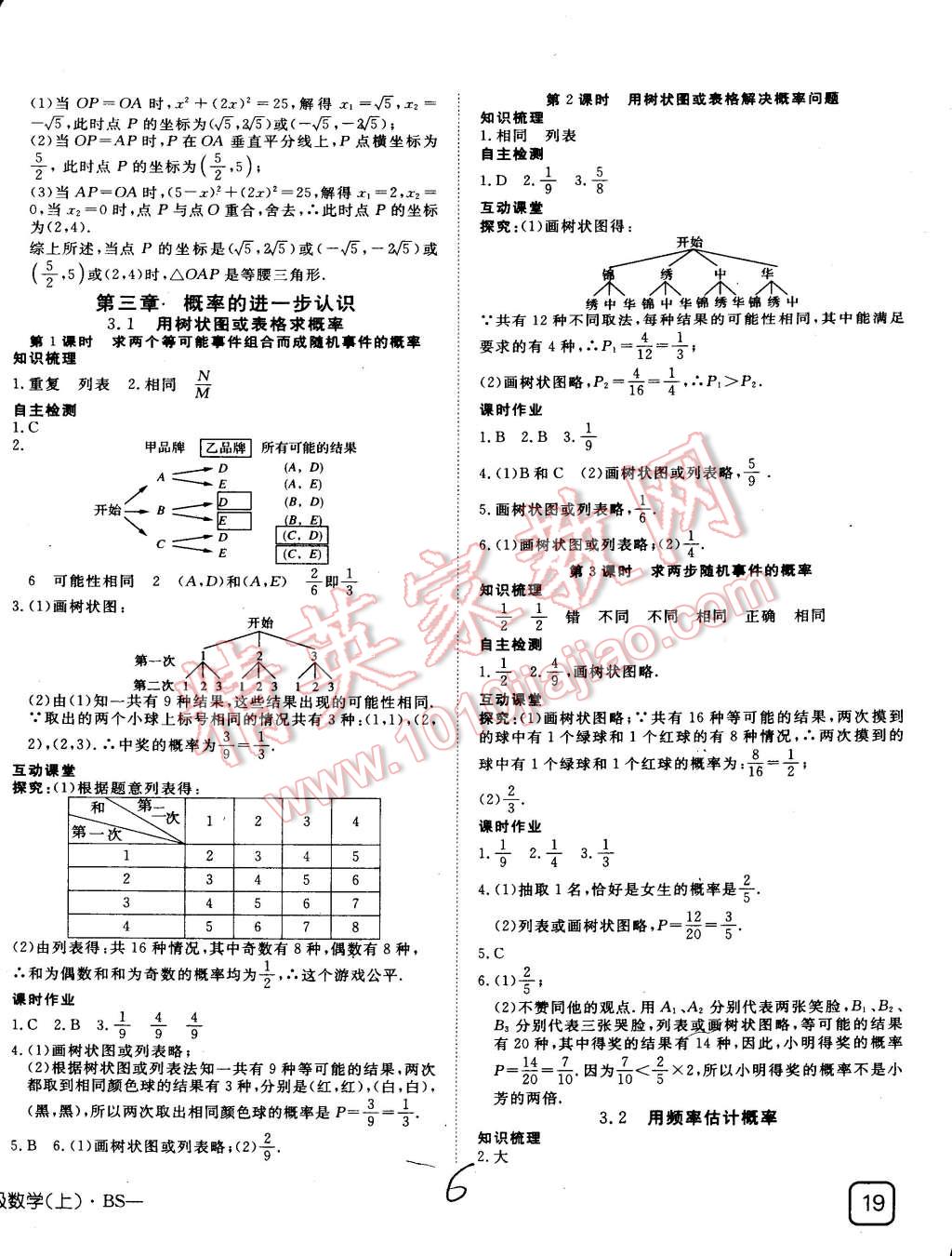 2015年探究在線高效課堂九年級(jí)數(shù)學(xué)上冊(cè)北師大版 第6頁(yè)