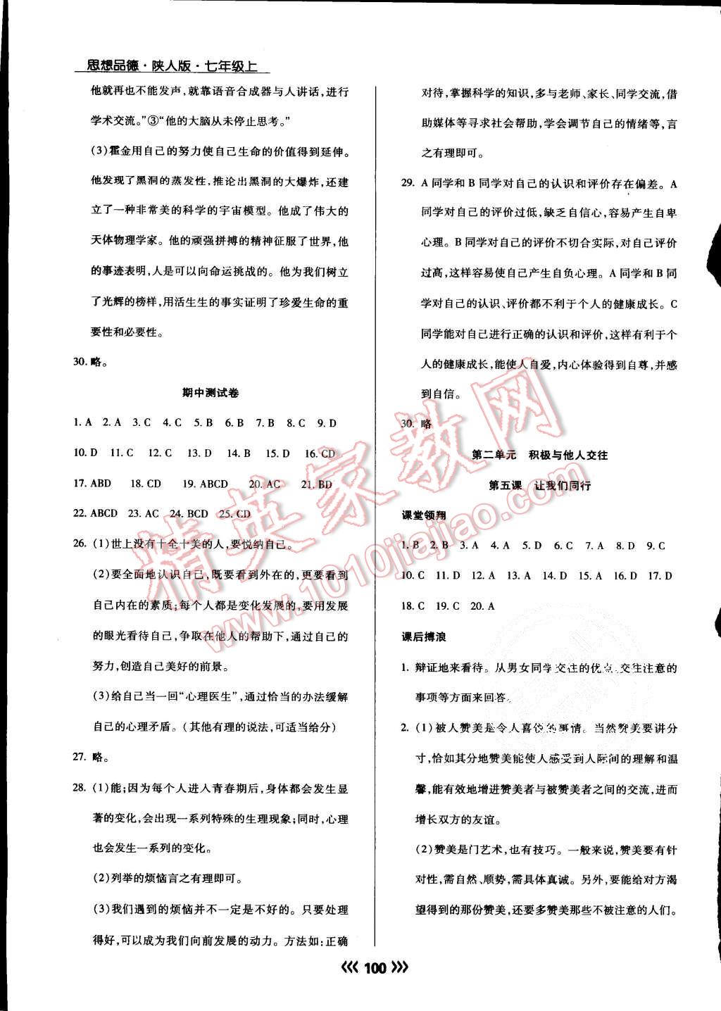 2015年學(xué)升同步練測七年級(jí)思想品德上冊(cè)陜?nèi)税?nbsp;第8頁