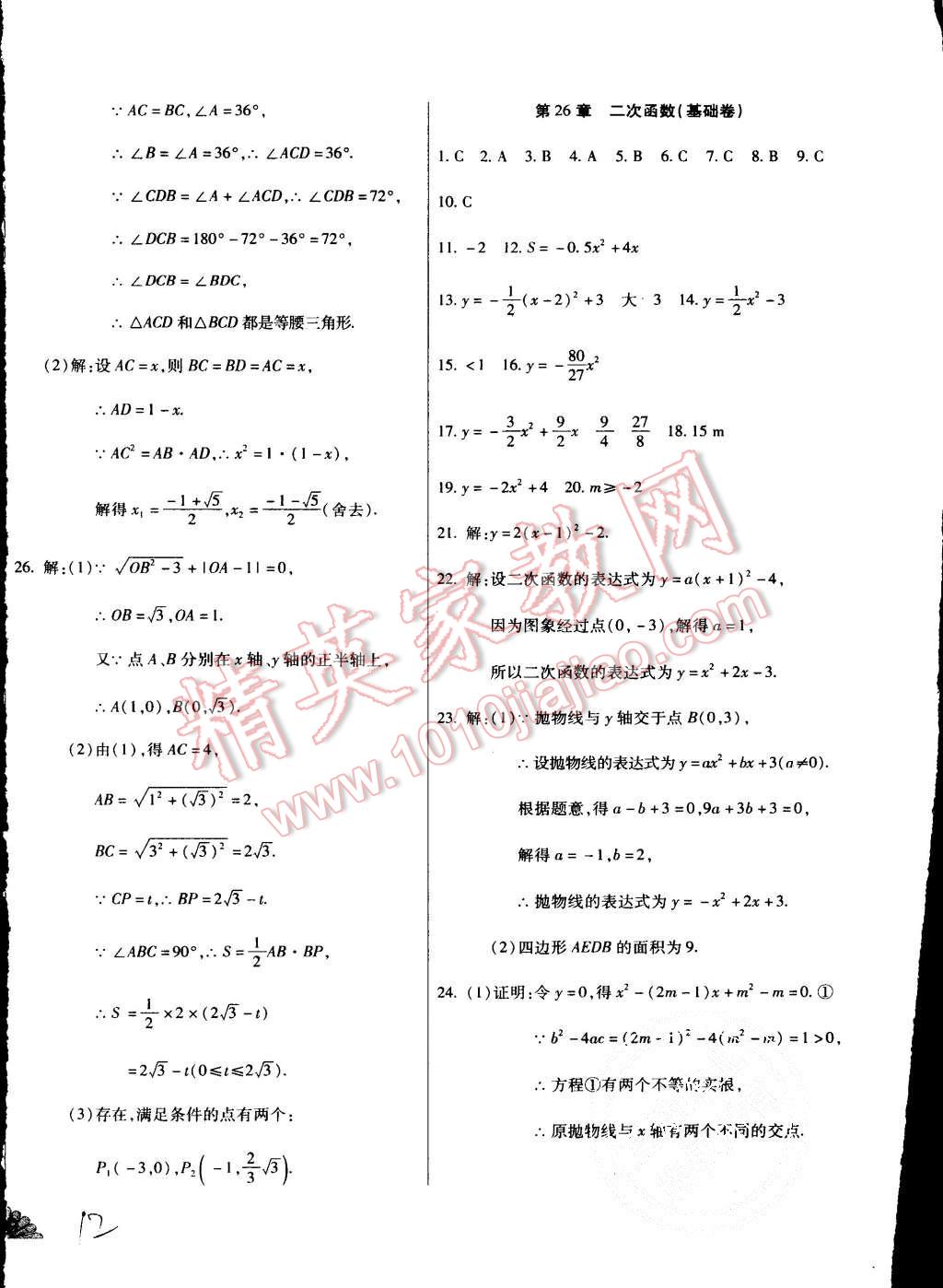 2015年千里馬單元測試卷九年級數(shù)學(xué)全一冊華師大版 第12頁