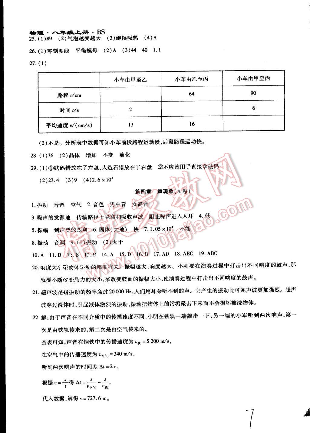 2015年千里馬單元測試卷八年級物理上冊北師大版 第7頁