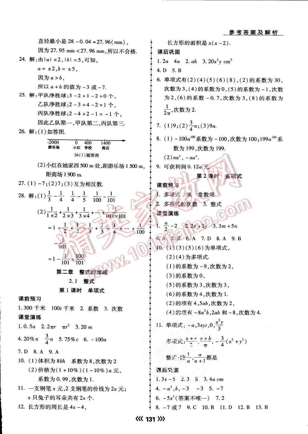 2015年學升同步練測七年級數(shù)學上冊人教版 第8頁