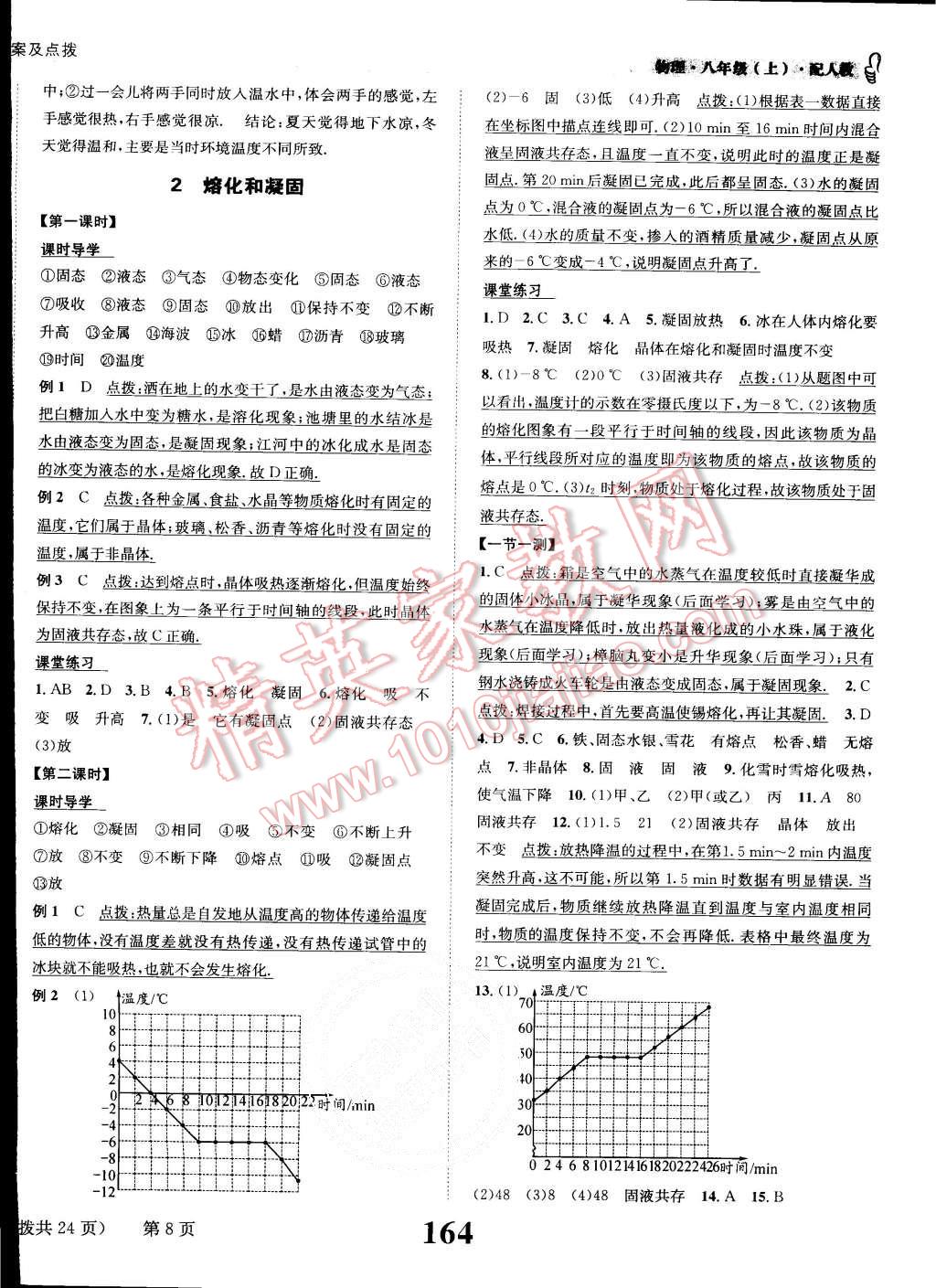 2015年課時(shí)達(dá)標(biāo)練與測八年級(jí)物理上冊(cè)人教版 第8頁