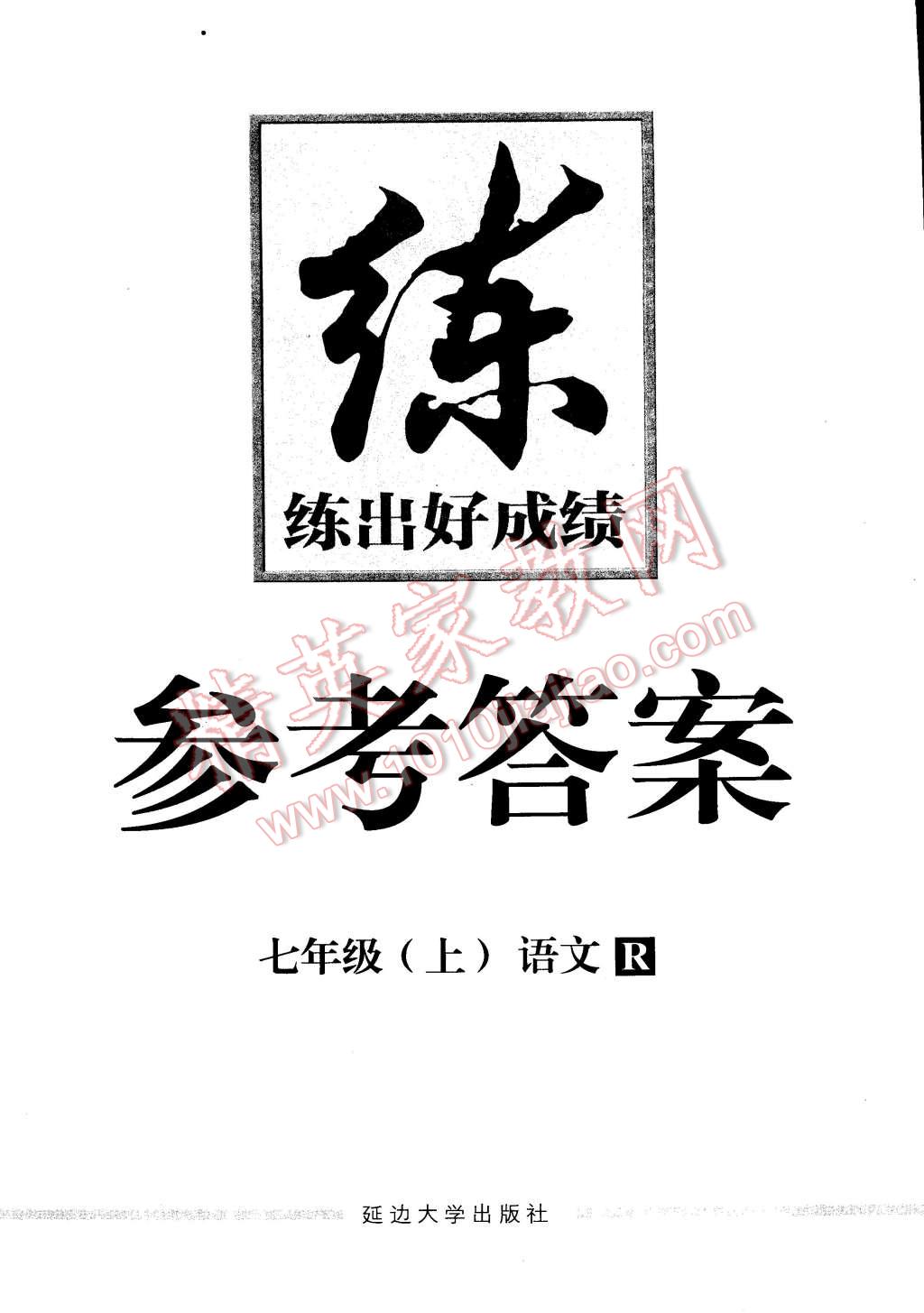 2015年練出好成績(jī)七年級(jí)語(yǔ)文上冊(cè)人教版 第24頁(yè)