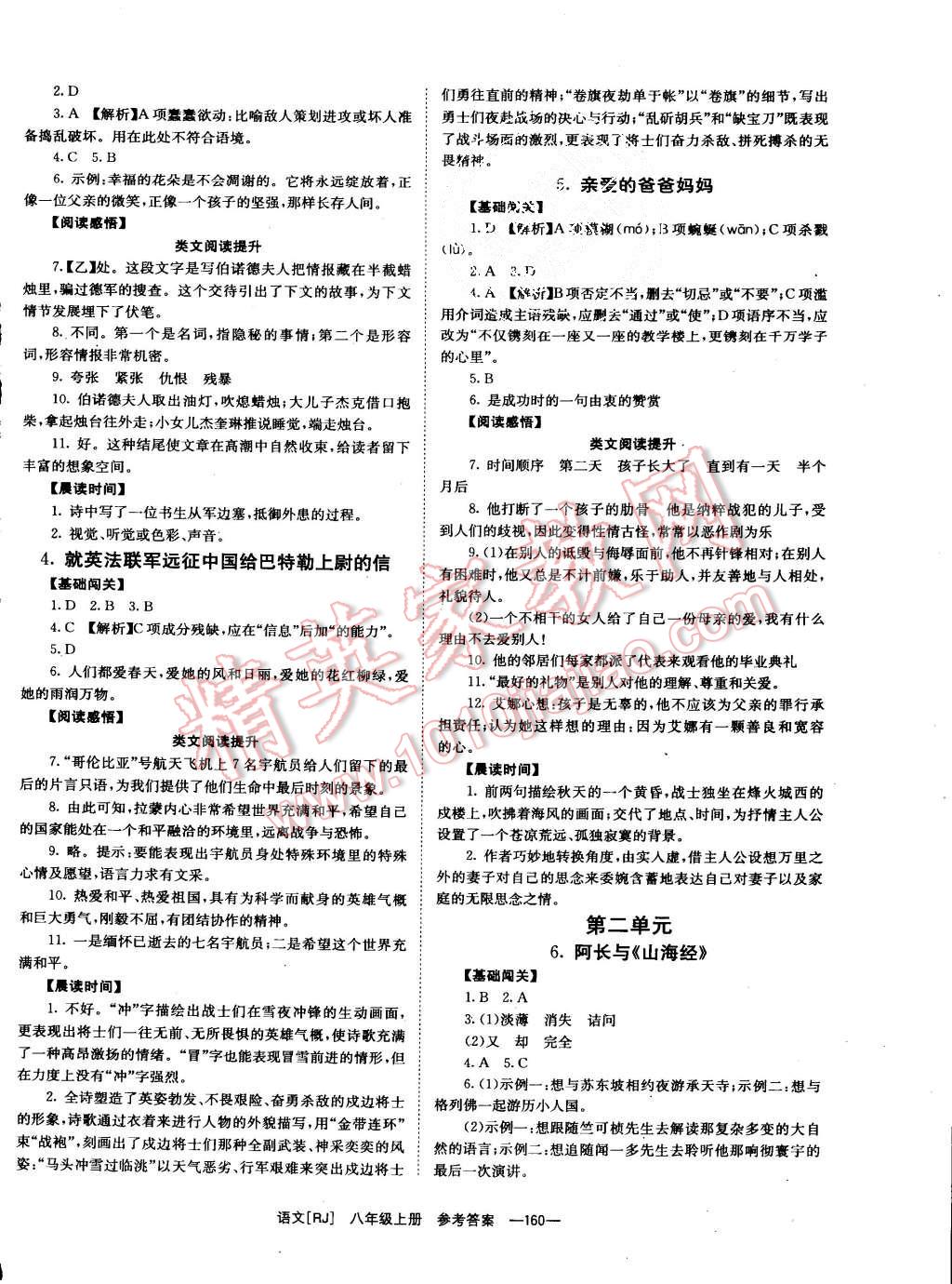 2015年全效學(xué)習(xí)八年級(jí)語(yǔ)文上冊(cè)人教版 第2頁(yè)