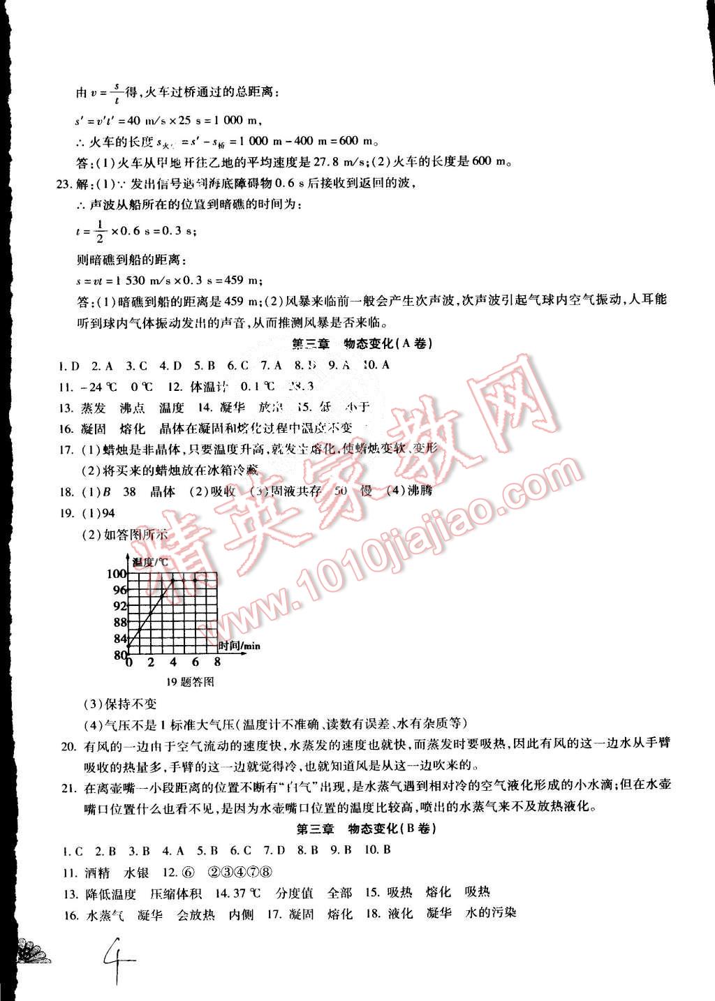 2015年千里馬單元測試卷八年級物理上冊人教版 第4頁