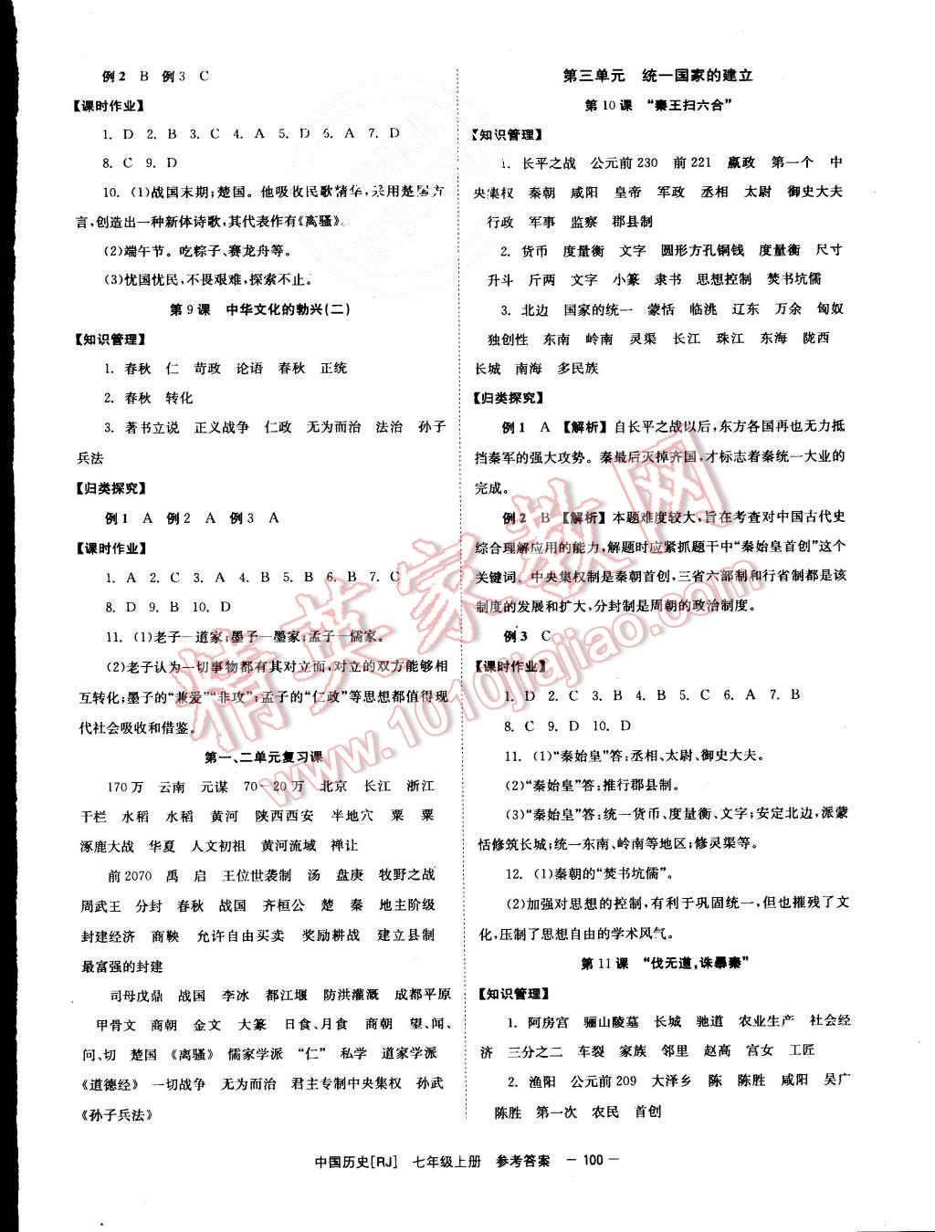 2015年全效学习七年级中国历史上册人教版 第4页